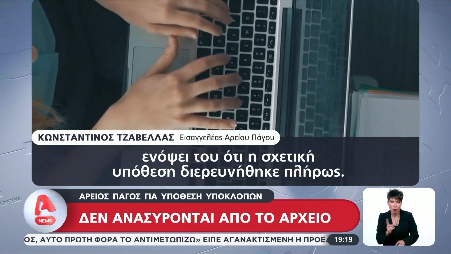 Άρειος Πάγος για την υπόθεση των υποκλοπών: Δεν ανασύρονται από το αρχείο