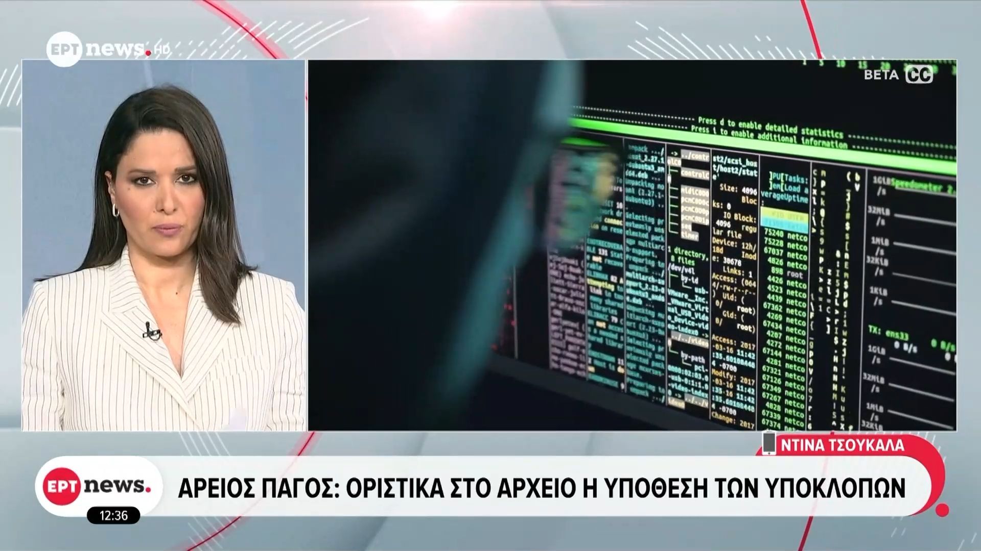 Άρειος Πάγος: Οριστικά στο αρχείο η υπόθεση των υποκλοπών