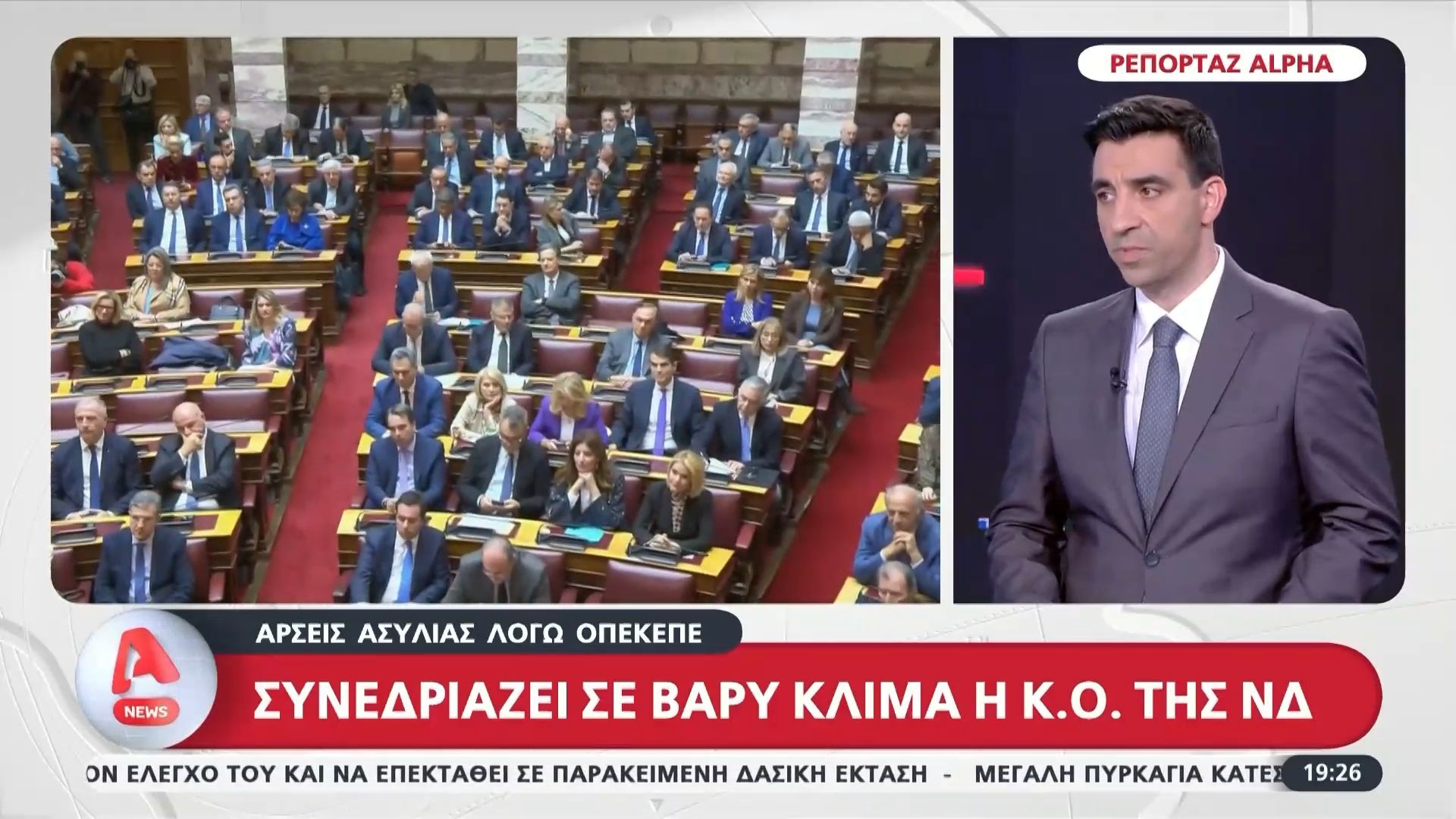 Άρσεις ασυλίας λόγω ΟΠΕΚΕΠΕ: Συνεδριάζει σε βαρύ κλίμα η Κ.Ο. της ΝΔ