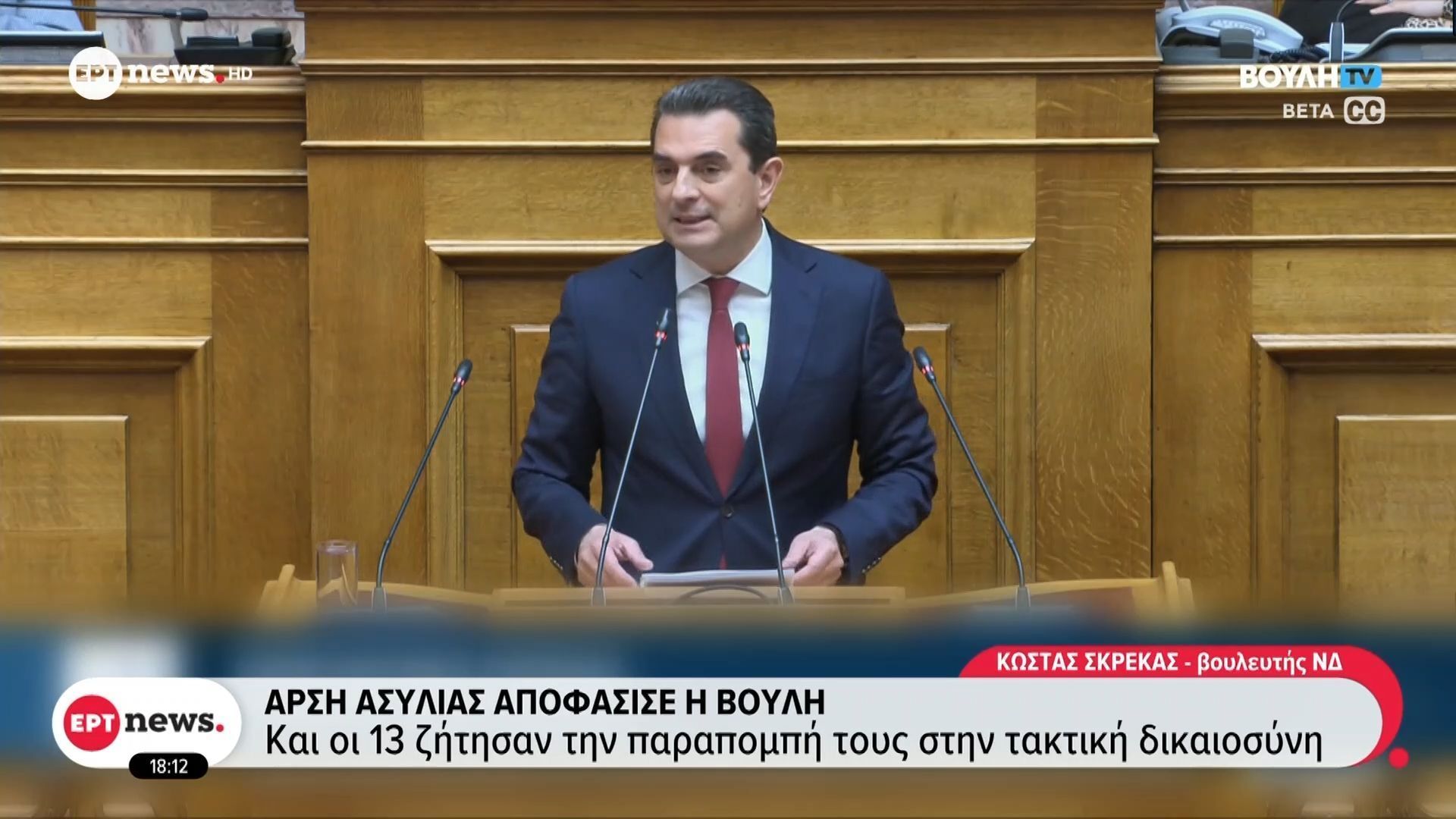 Άρση ασυλίας αποφάσισε η Βουλή – Και οι 13 ζήτησαν την παραπομπή τους στην τακτική δικαιοσύνη