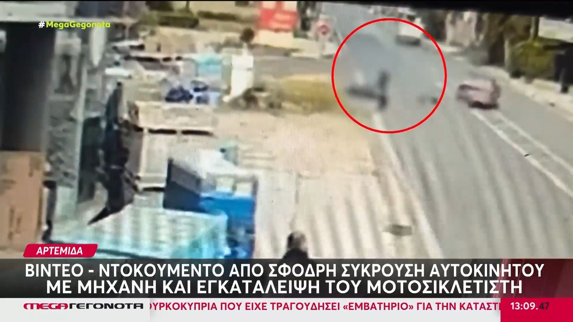 Αρτέμιδα: Βίντεο ντοκουμέντο από σφοδρή σύγκρουση αυτοκίνητου με μοτοσικλέτα – Αναζητείται ο οδηγός του ΙΧ