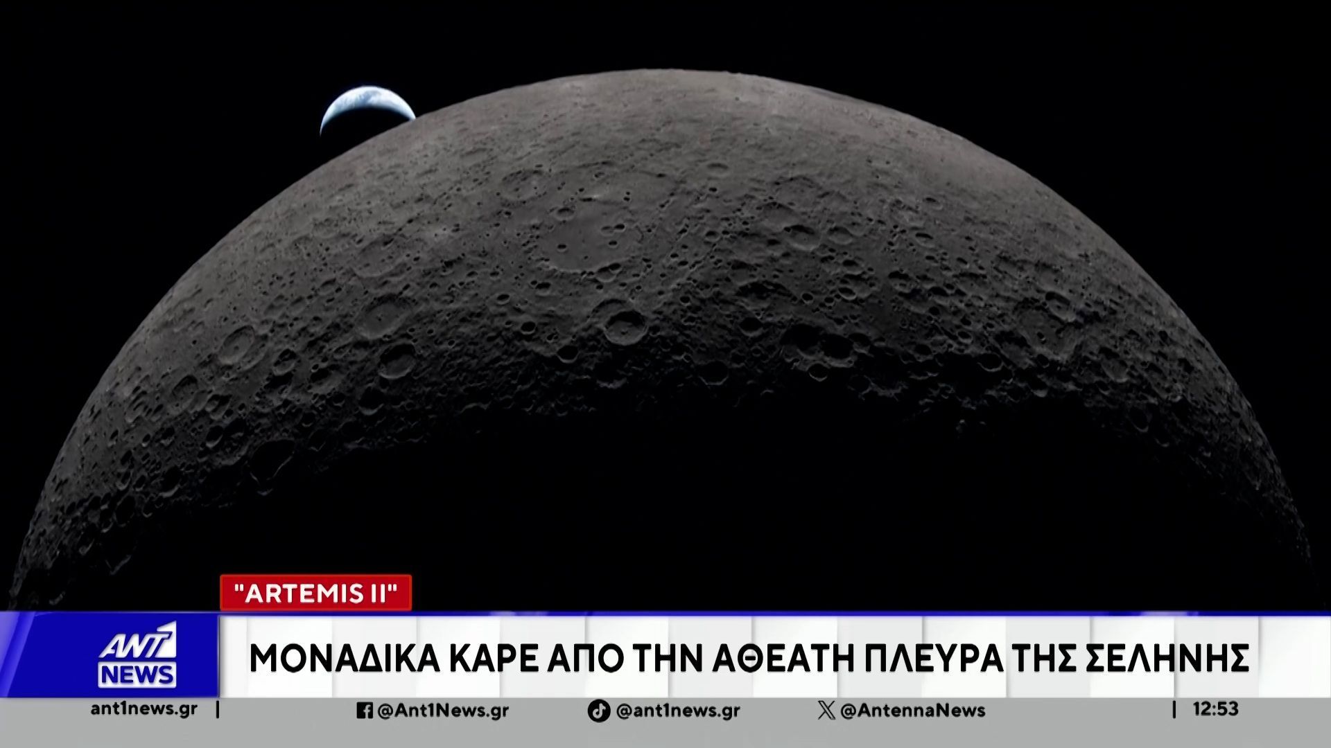 Artemis II: «Επιστροφή μέσα σε πύρινη σφαίρα»