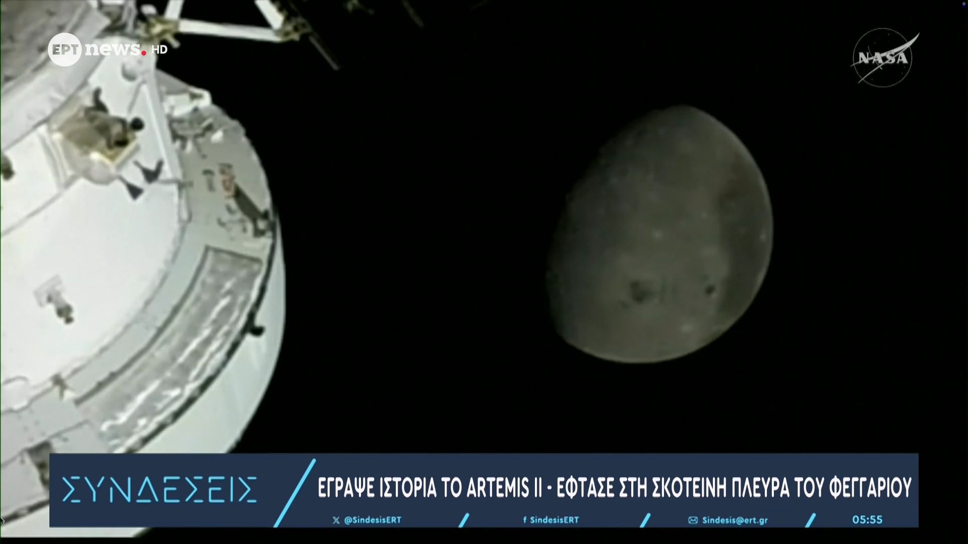 «Artemis II»: Τα 40 λεπτά «σιωπής» στην αθέατη πλευρά της Σελήνης