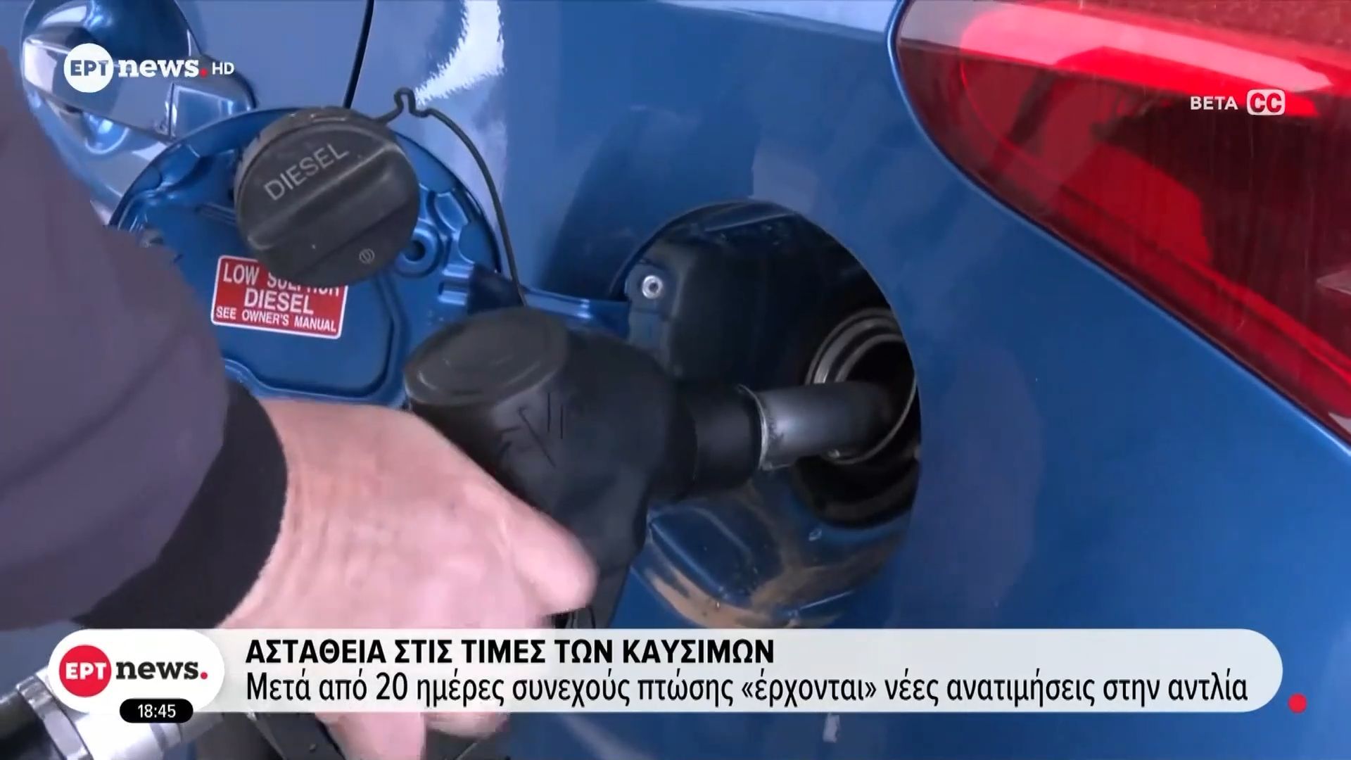 Αστάθεια στις τιμές των καυσίμων: Μετά από 20 μέρες συνεχούς πτώσεις έρχονται νέες ανατιμήσεις στην αντλία