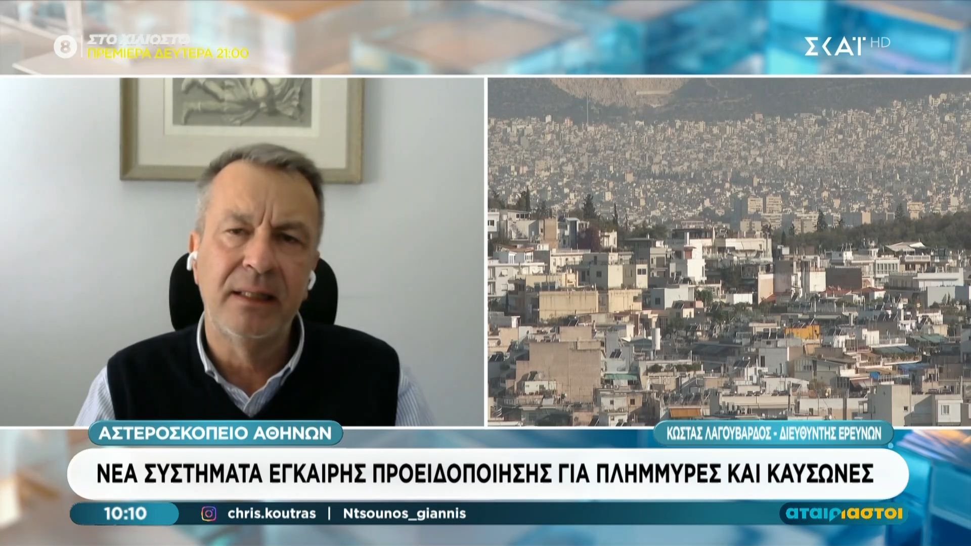 Αστεροσκοπείο Αθηνών: Νέα συστήματα έγκαιρης προειδοποίησης για πλημύρες και καύσωνες