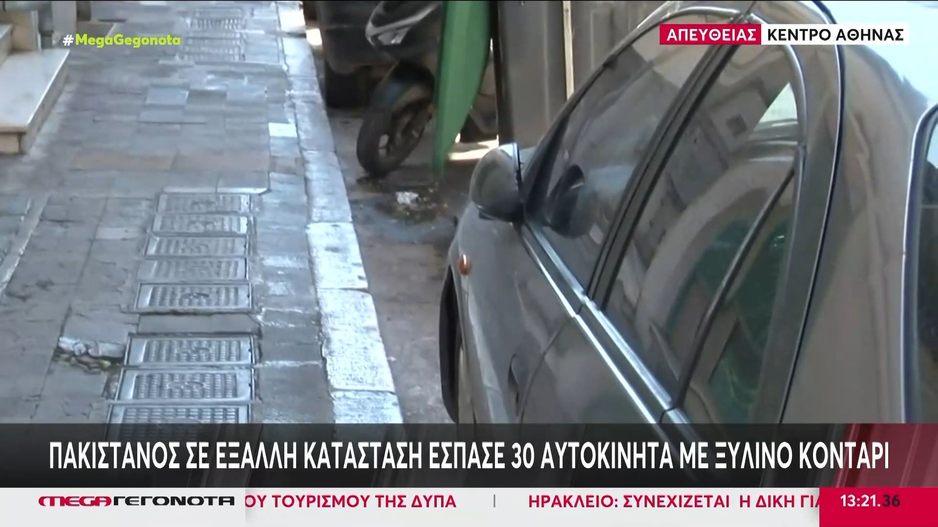 Αθήνα: Πακιστανός έσπασε 30 αυτοκίνητα με ξύλινο κοντάρι