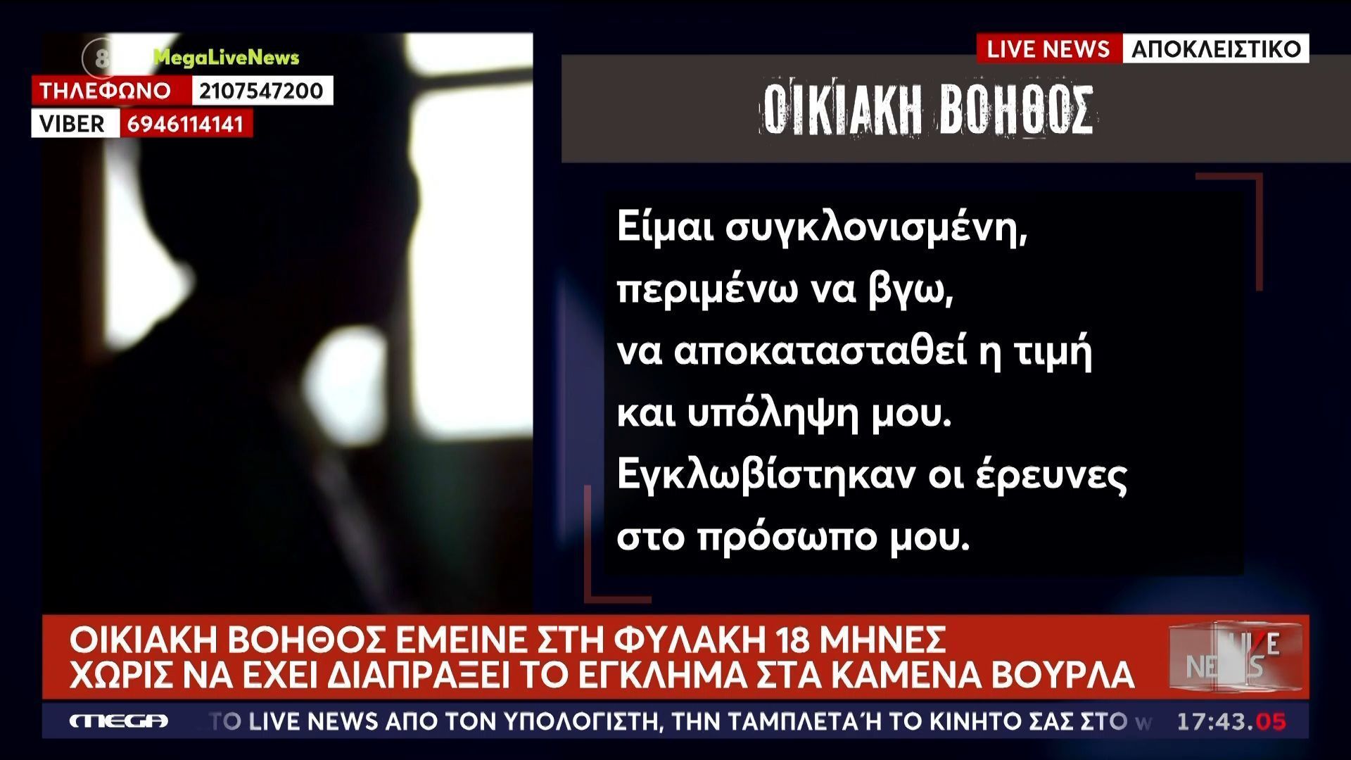 Αθώα η οικιακή βοηθός που είχε κατηγορηθεί για τη δολοφονία 84χρονης – Έμεινε 18 μήνες στη φυλακή