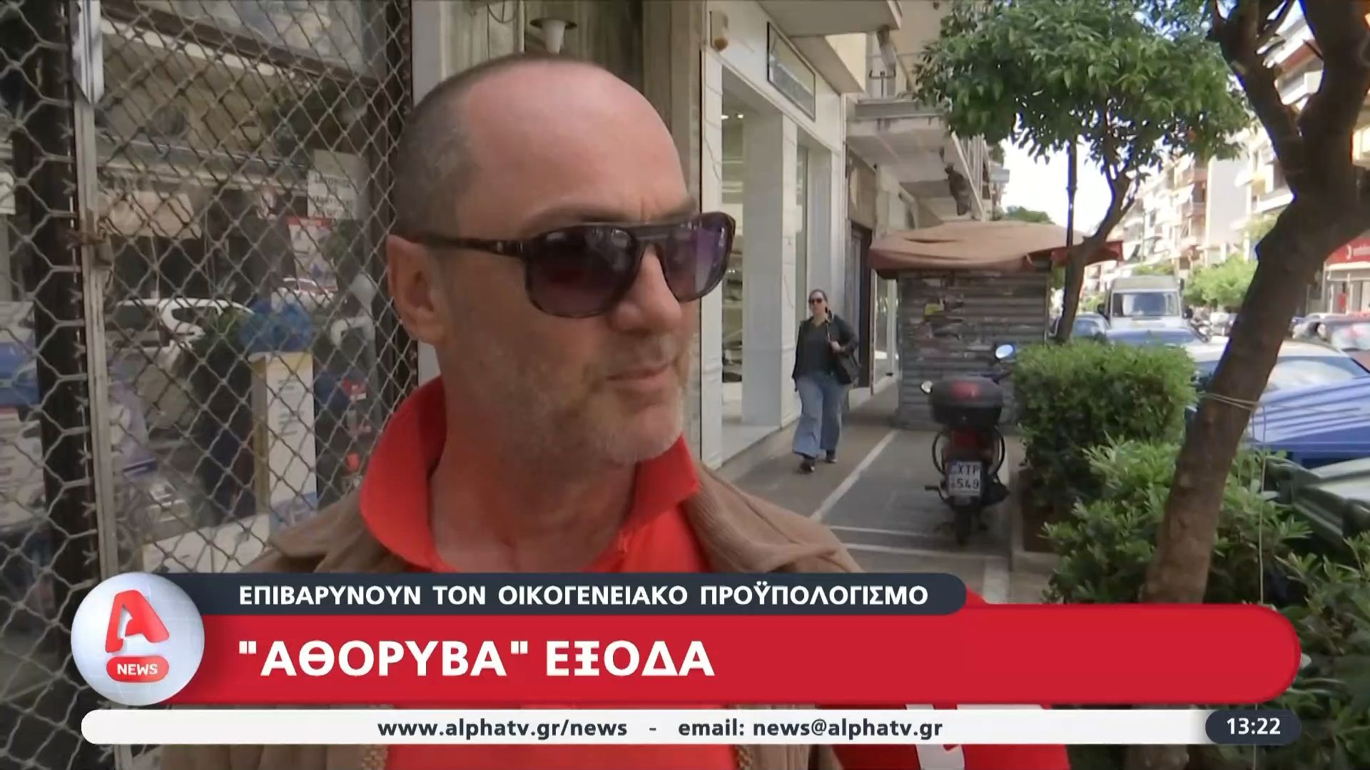 «Αθόρυβα» έξοδα επιβαρύνουν τον οικογενειακό προϋπολογισμό