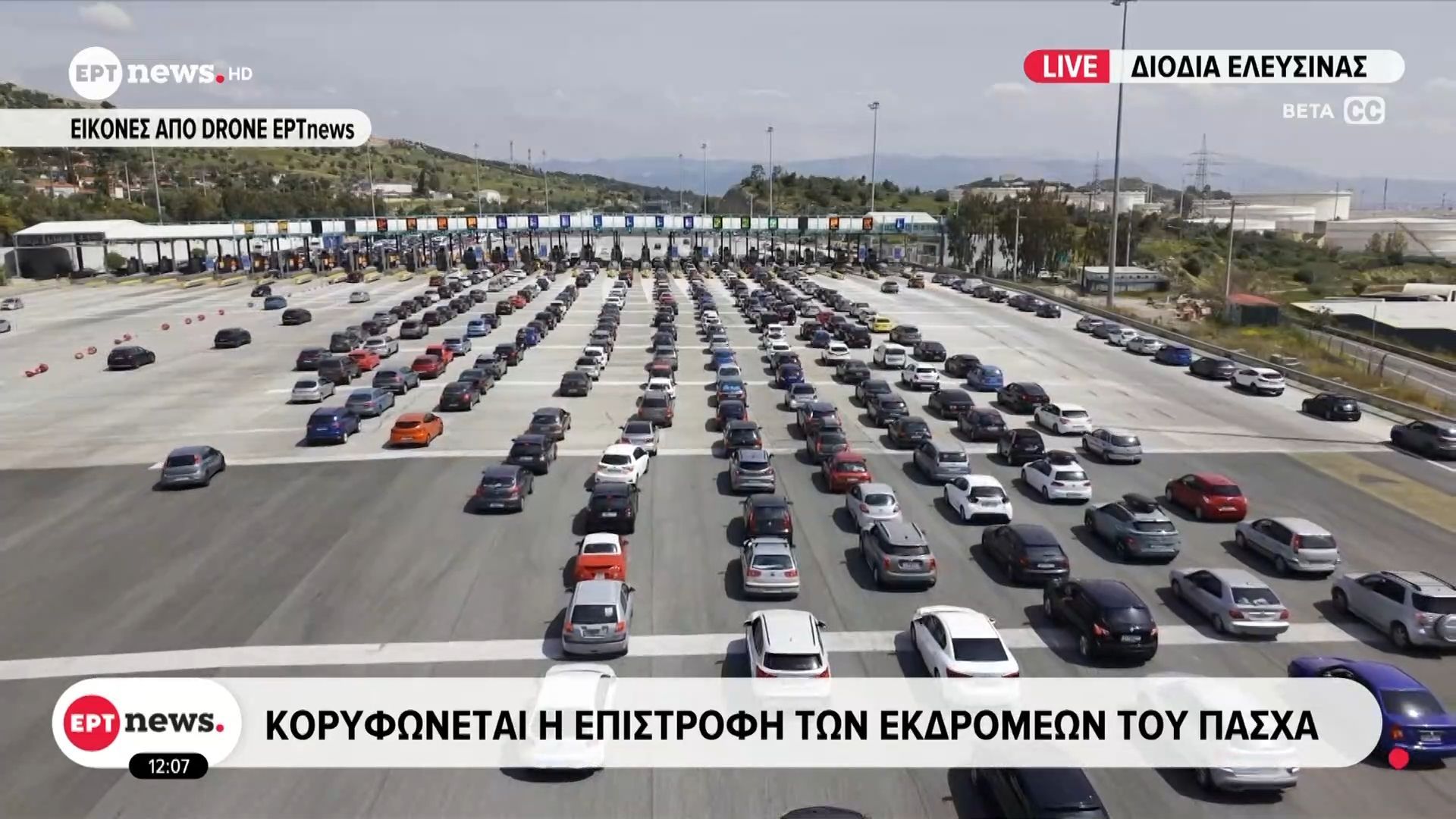 Αυξημένη η κίνηση στα διόδια της Ελευσίνας