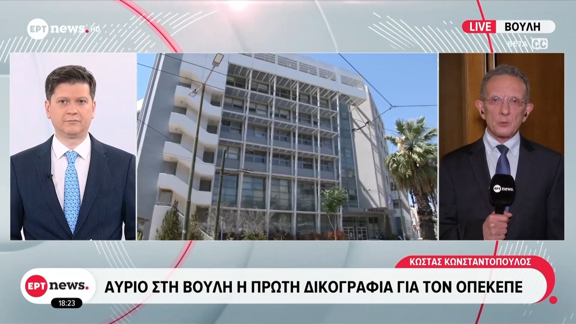 Αύριο στη Βουλή η πρώτη δικογραφία για τον ΟΠΕΚΕΠΕ