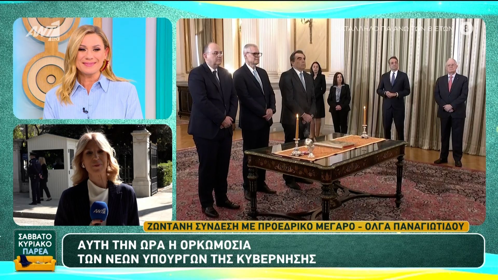 Αυτή την ώρα η ορκωμοσία των νέων υπουργών της κυβέρνησης – Σαββατοκύριακο Παρέα – 04/04/2026