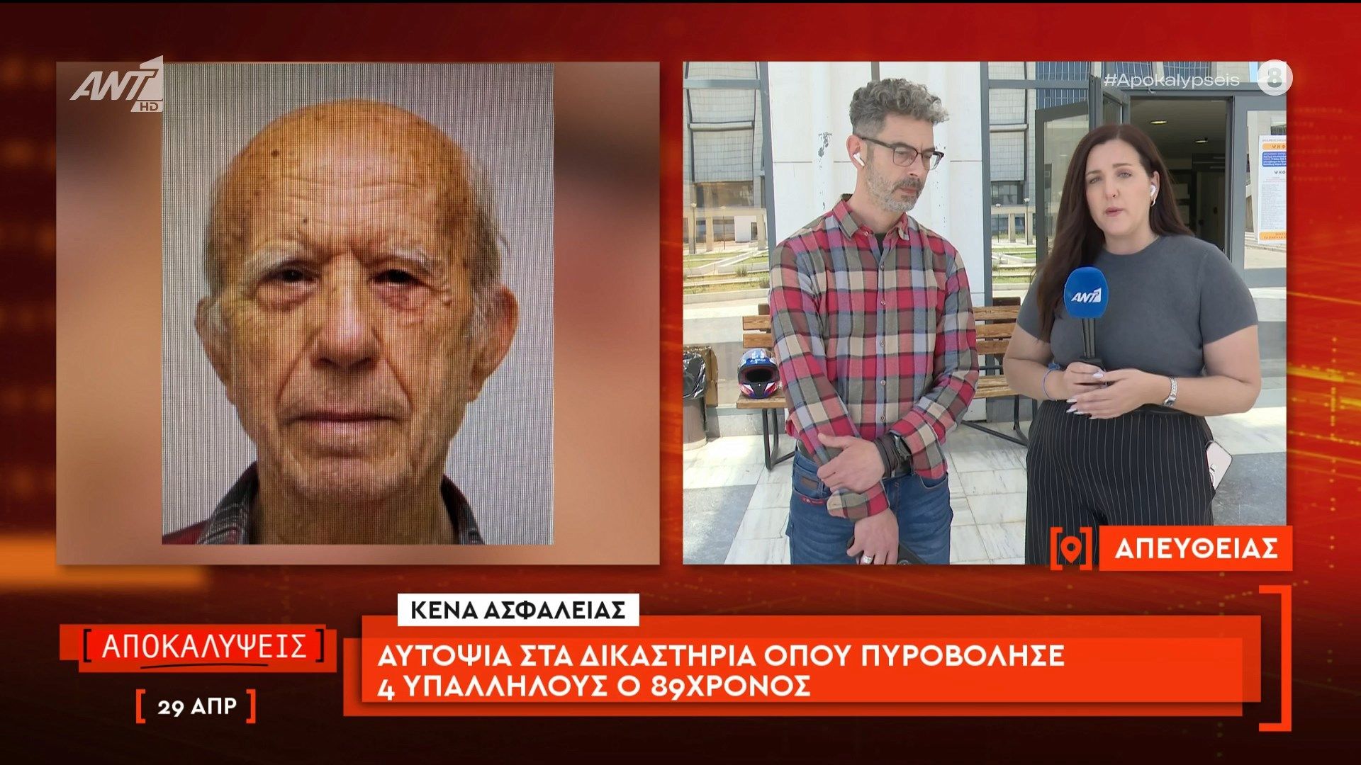 Αυτοψία στα δικαστήρια όπου πυροβόλησε 4 υπαλλήλους ο 89χρονος