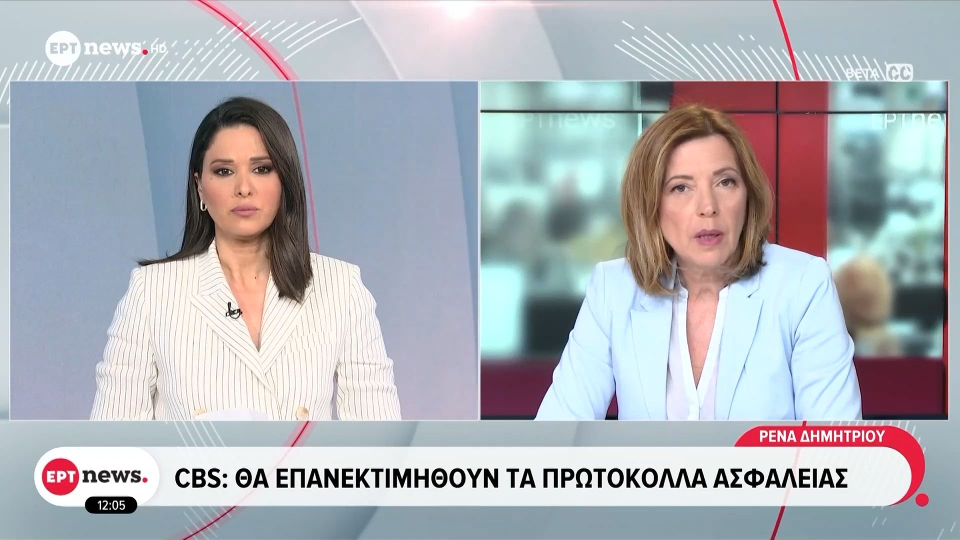 CBS: Θα επανεκτιμηθούν τα πρωτόκολλα ασφαλείας