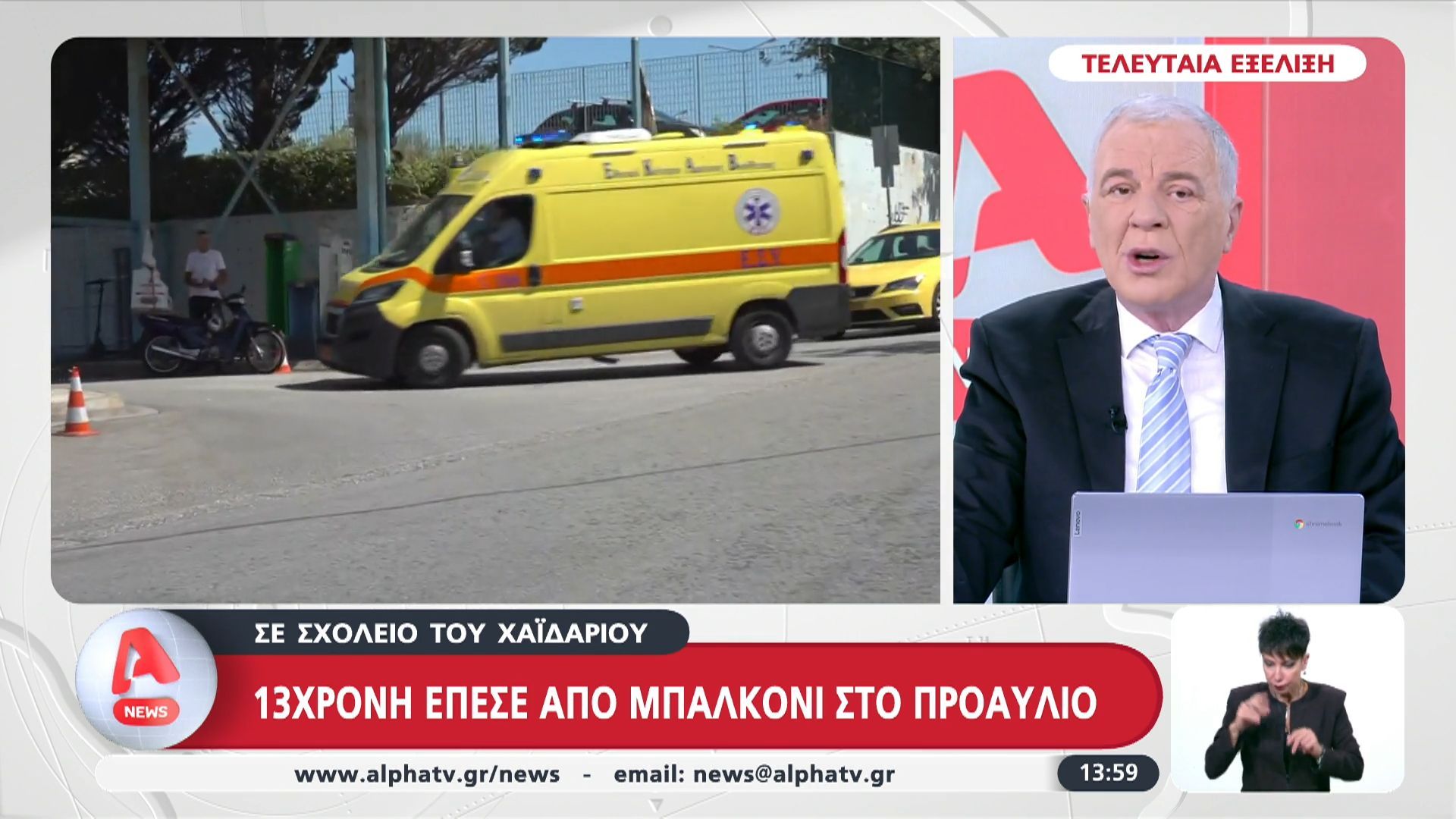Χαϊδάρι: 13χρονη έπεσε από μπαλκόνι στο προαύλιο σχολείου