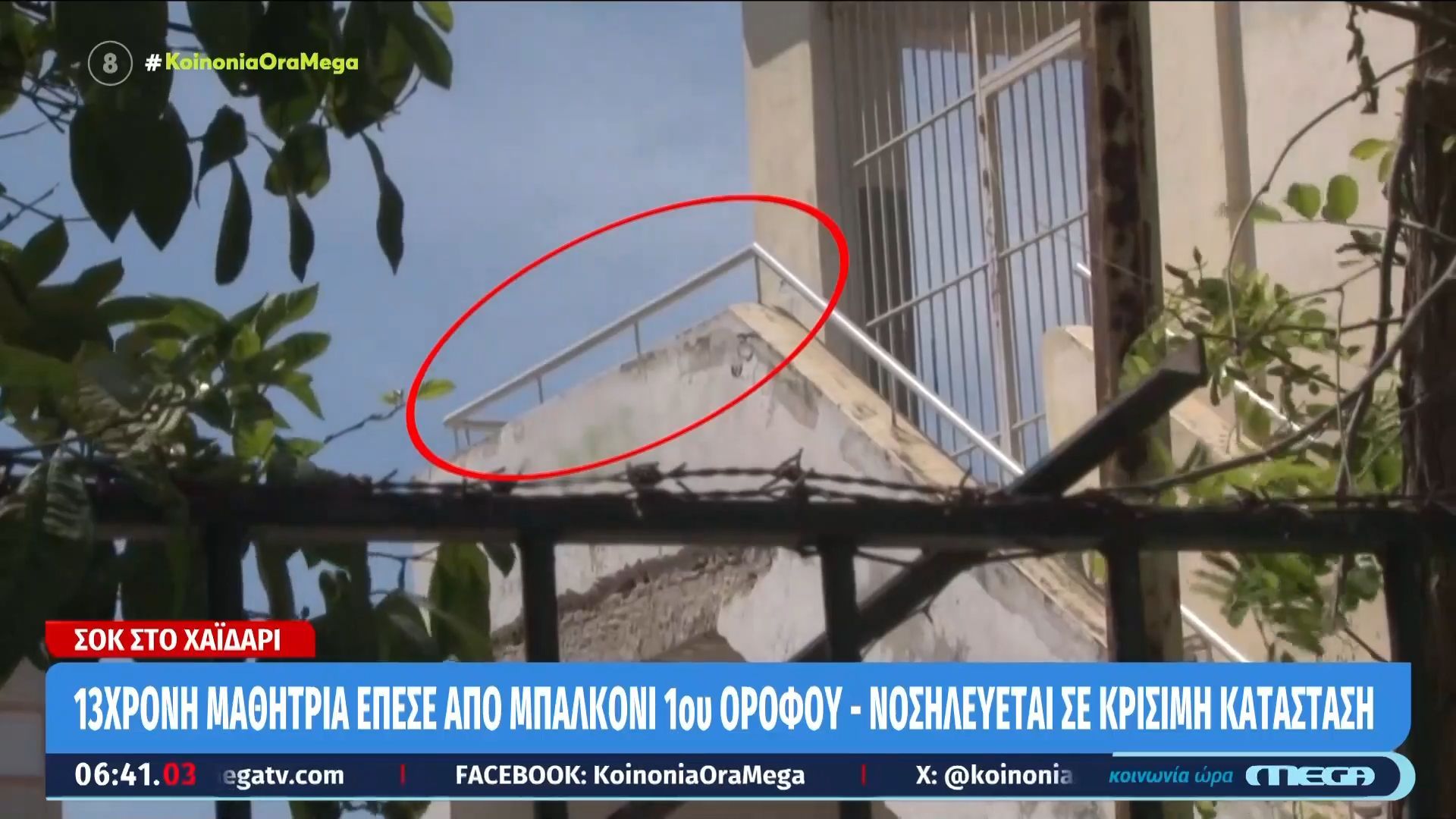 Χαϊδάρι: 13χρονη μαθήτρια έπεσε από μπαλκόνι 1ου ορόφου – Νοσηλεύεται σε κρίσιμη κατάσταση
