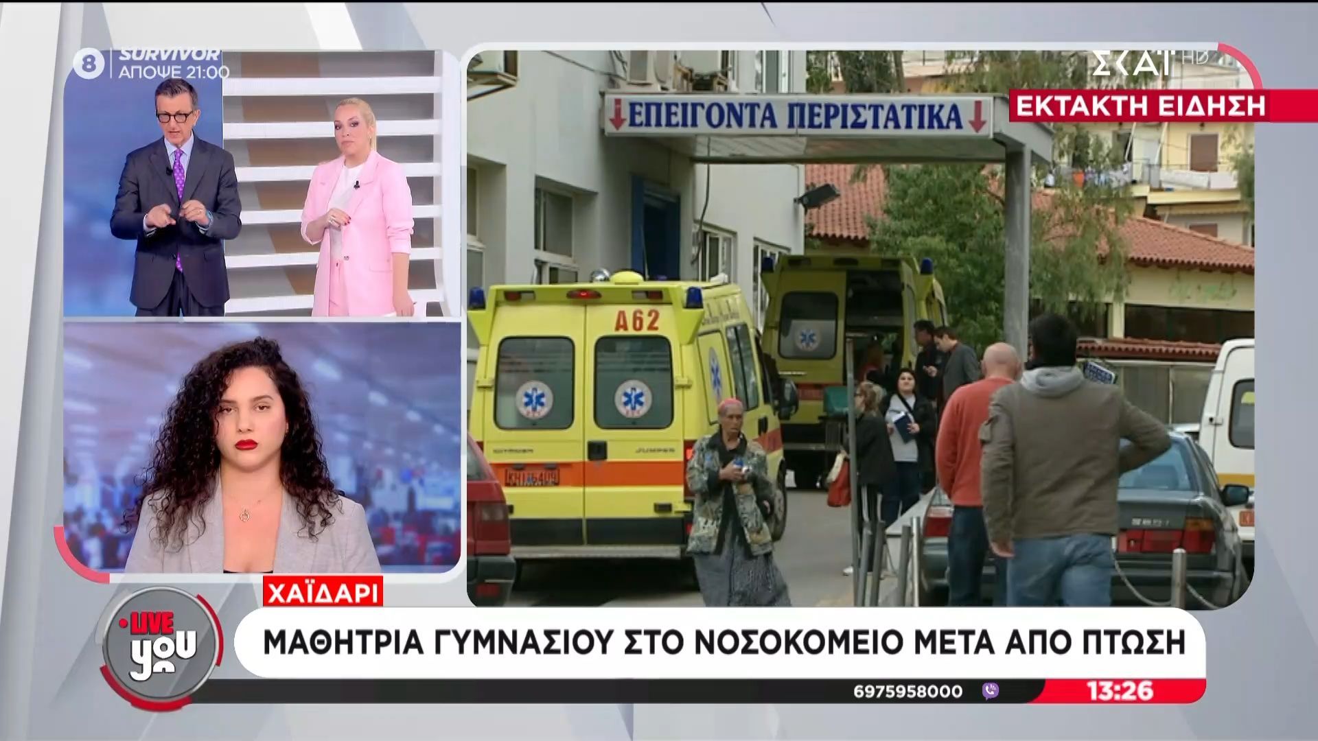 Χαϊδάρι: 13χρονη μαθήτρια έπεσε από τον πρώτο όροφο σχολείου