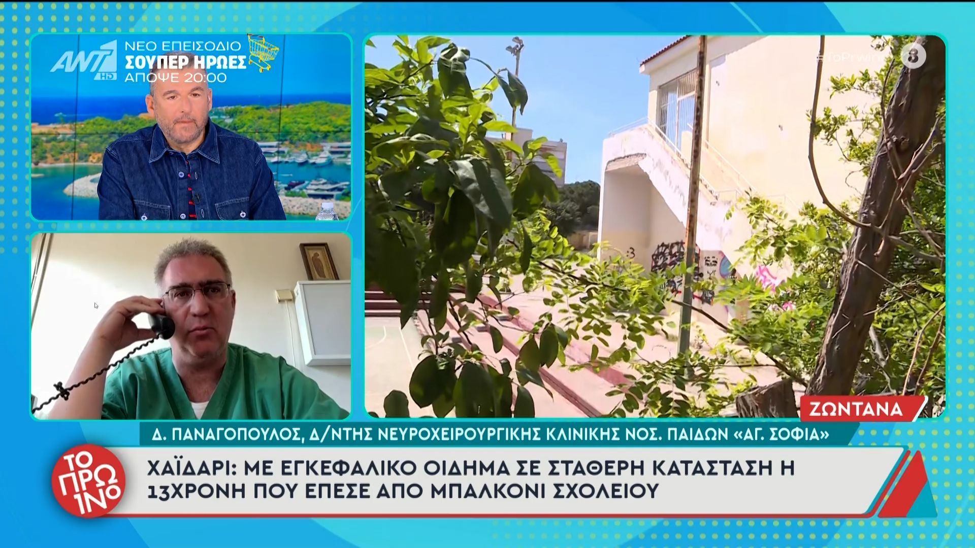 Χαϊδάρι: Με εγκεφαλικό οίδημα σε σταθερή κατάσταση η 13χρονη που έπεσε από μπαλκόνι σχολείου – Το Πρωινό – 22/04/2026