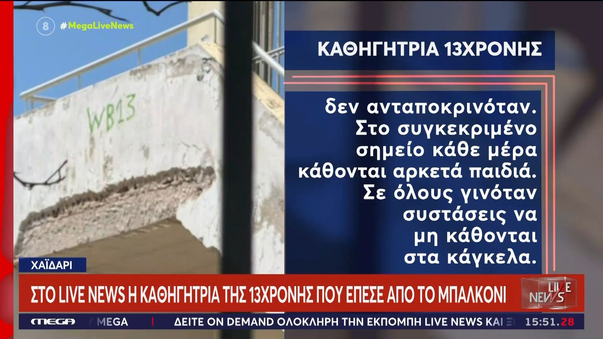 Χαϊδάρι: Πτώση 13χρονης από μπαλκόνι σχολείου – Στο Live News η καθηγήτρια της μαθήτριας