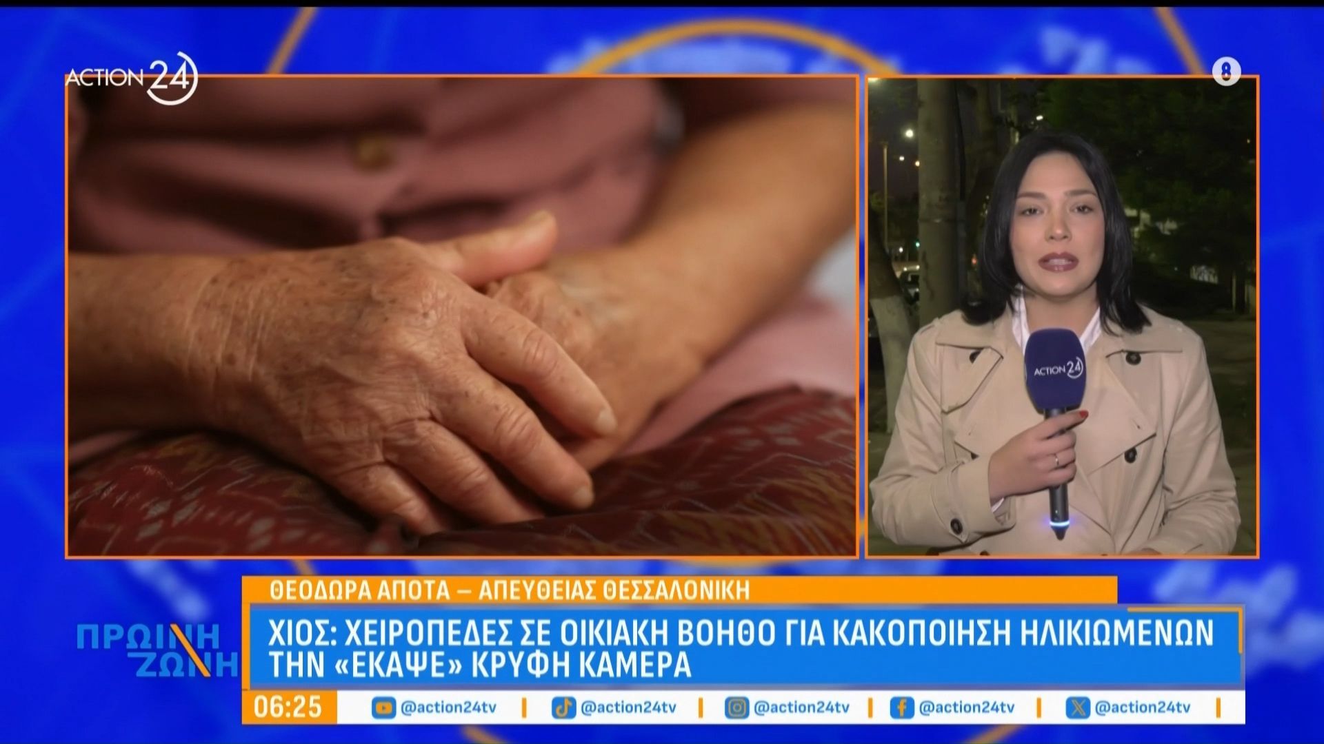 Χίος: Χειροπέδες σε οικιακή βοηθό για κακοποίηση ηλικιωμένων – Την «έκαψε» κρυφή κάμερα