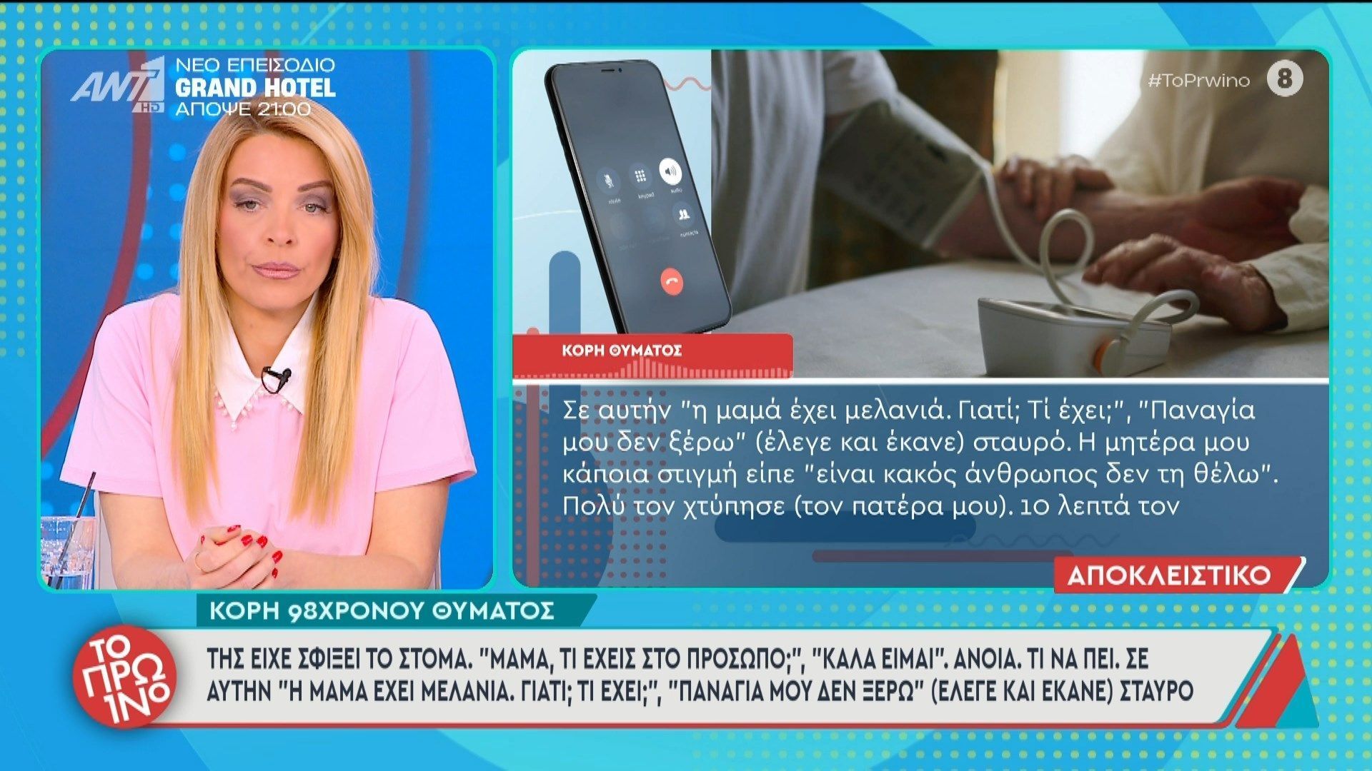 Χίος: Εικόνα που σοκάρει με οικιακή βοηθό να χτυπά στο κεφάλι 98χρονο – Το Πρωινό – 28/04/2026