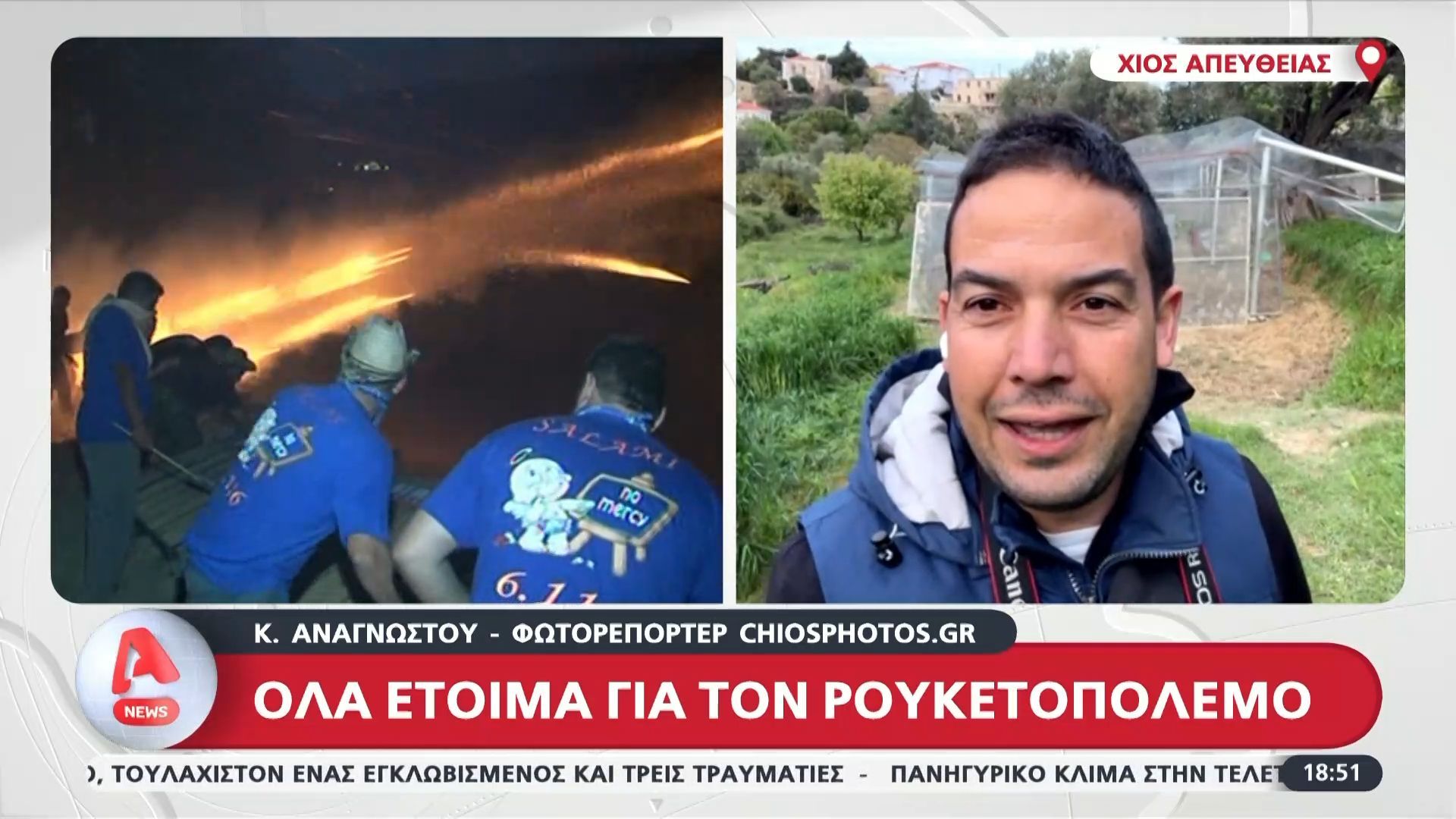 Χίος |  Όλα έτοιμα για τον ρουκετοπόλεμο