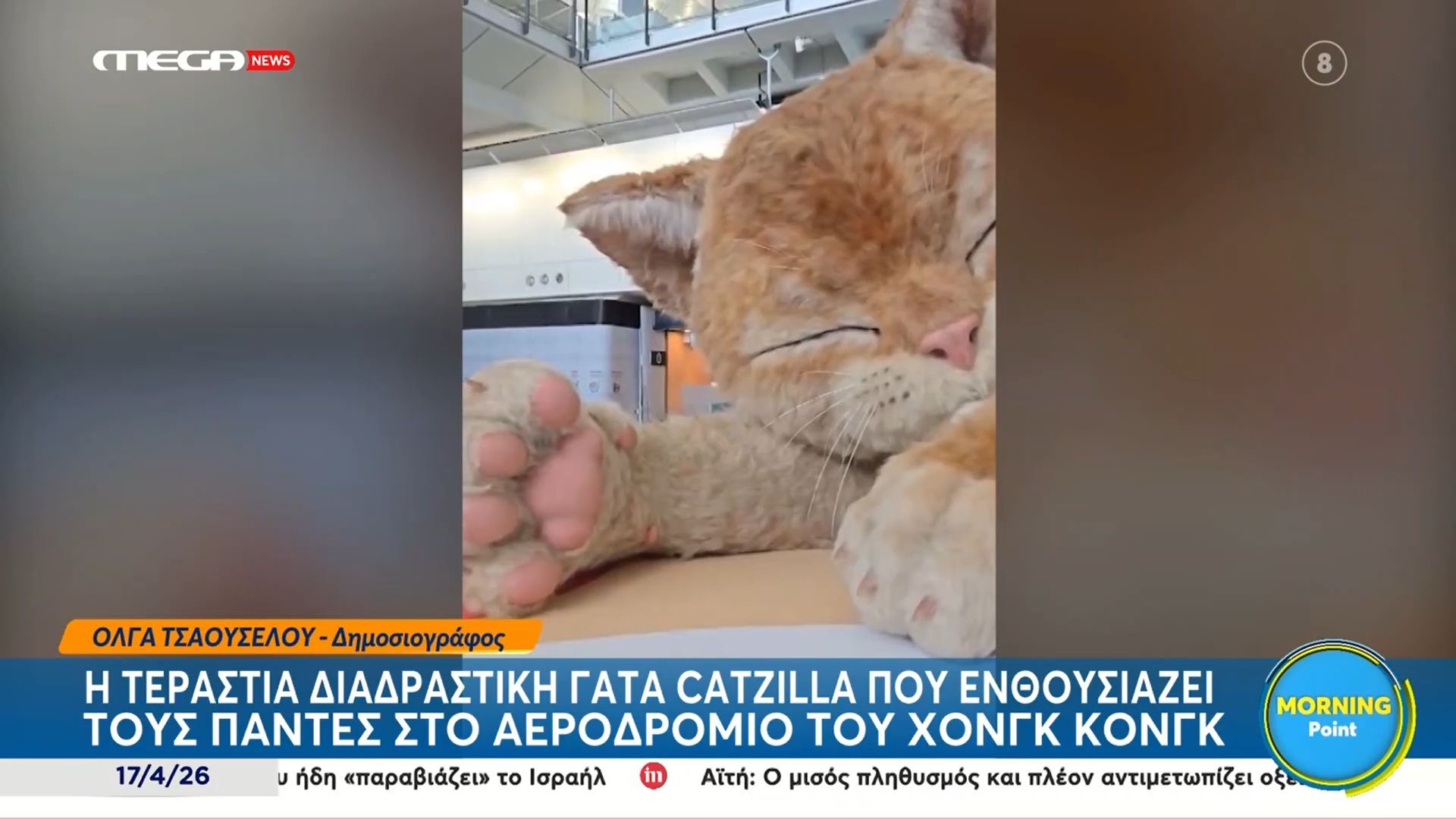 Χονγκ Κονγκ: Τοποθέτησαν μια τεράστια διαδραστική γάτα στο αεροδρόμιο της χώρας