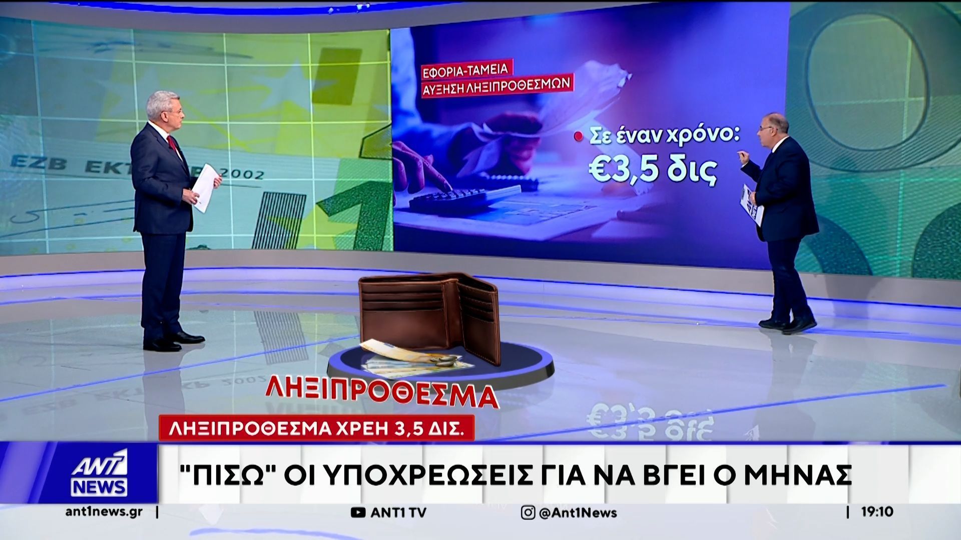 Χρέη 3,5 δις – Χωρίς φρένο οι ληξιπρόθεσμες οφειλές