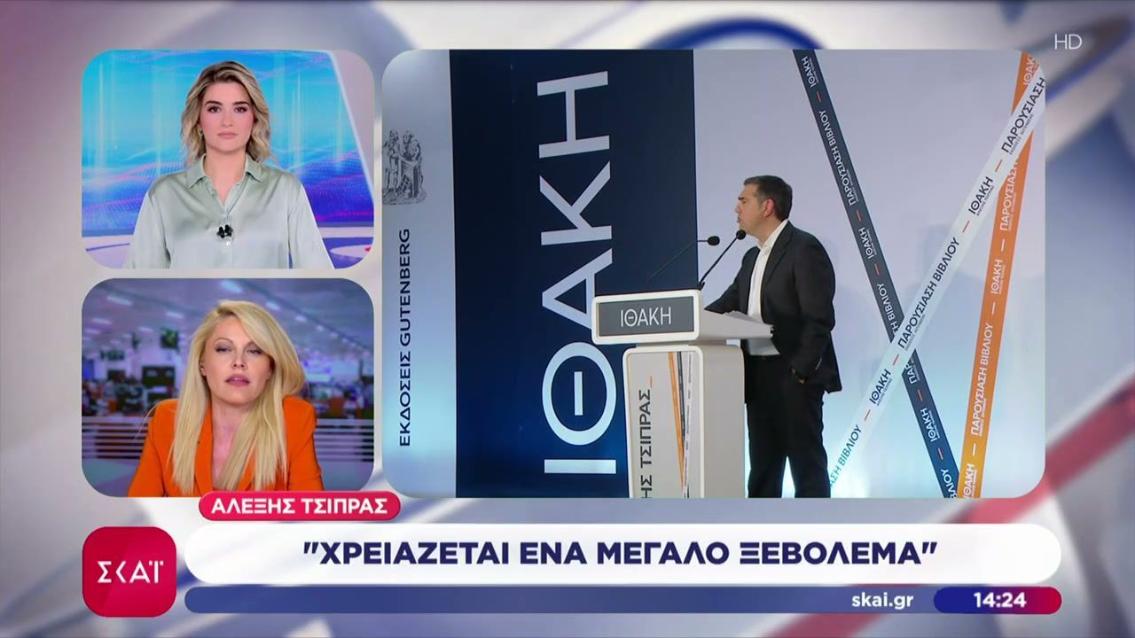 «Χρειάζεται ένα μεγάλο προοδευτικό ξεβόλεμα»: – Ο Αλέξης Τσίπρας προανήγγειλε πολιτικές εξελίξεις