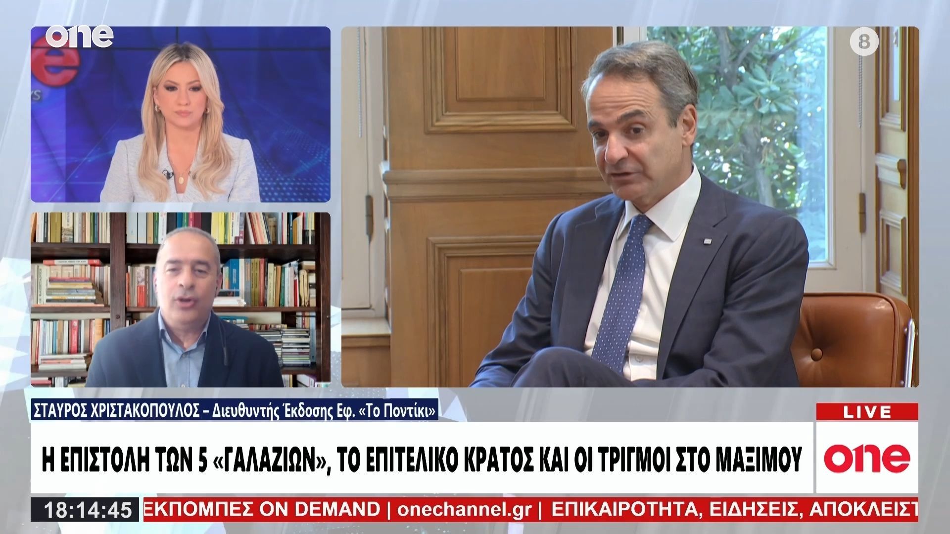 Χριστακόπουλος: «Σωστή η εξεταστική για υποκλοπές -Αγωνία στην Κ.Ο της ΝΔ ενόψει εκλογών»