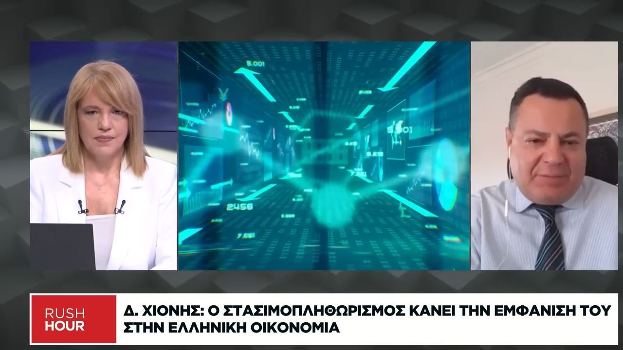 Δ. Χιόνης: Αντιμέτωπη με ενεργειακό σοκ και στασιμοπληθωρισμό η ελληνική οικονομία