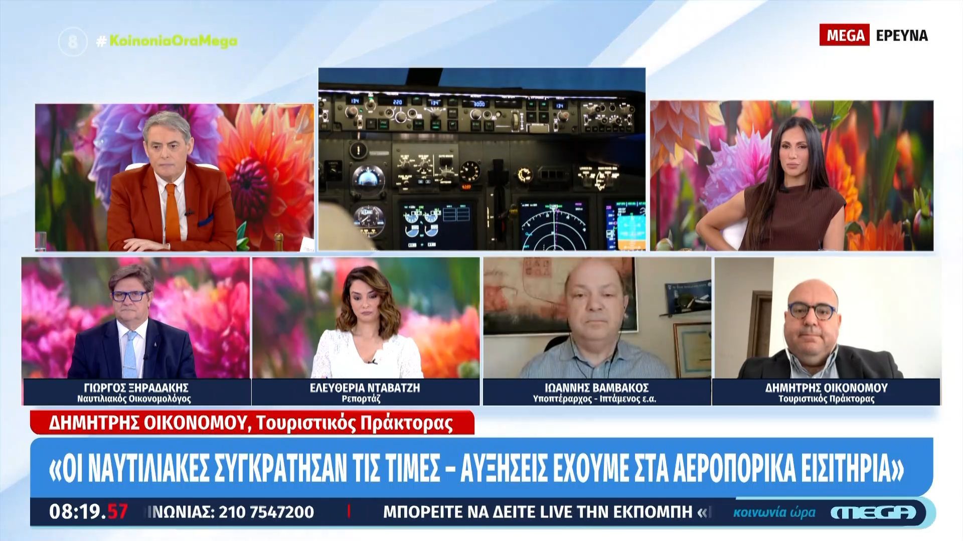 Δ. Οικονόμου: «Οι ναυτιλιακές συγκράτησαν τις τιμές – Αυξήσεις έχουμε στα αεροπορικά εισιτήρια»