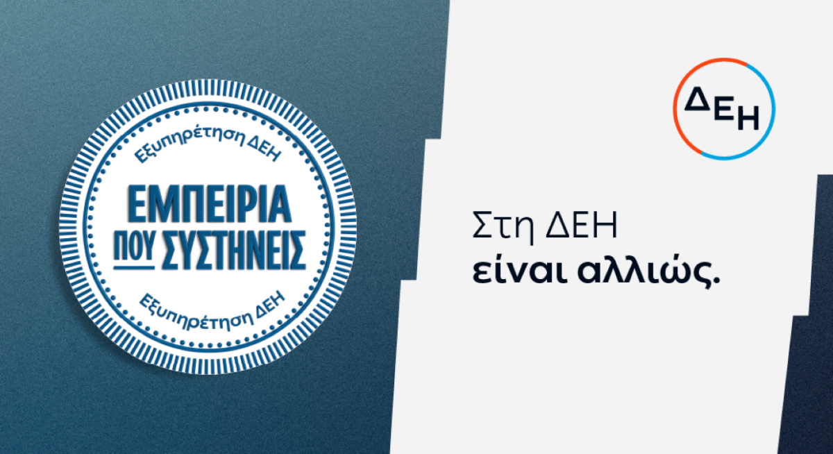 ΔΕΗ: Καινοτόμος εξυπηρέτηση με επίκεντρο τον πελάτη