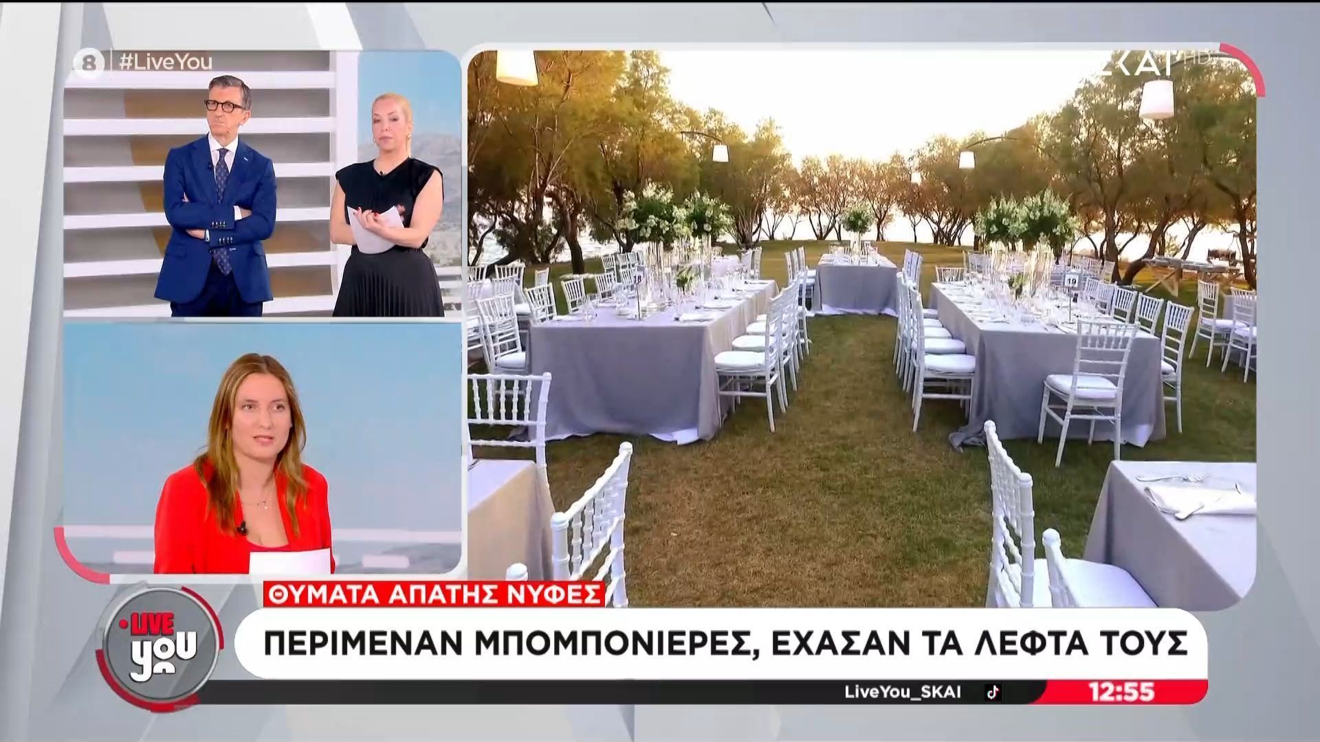 Δεκάδες νύφες θύματα απάτης