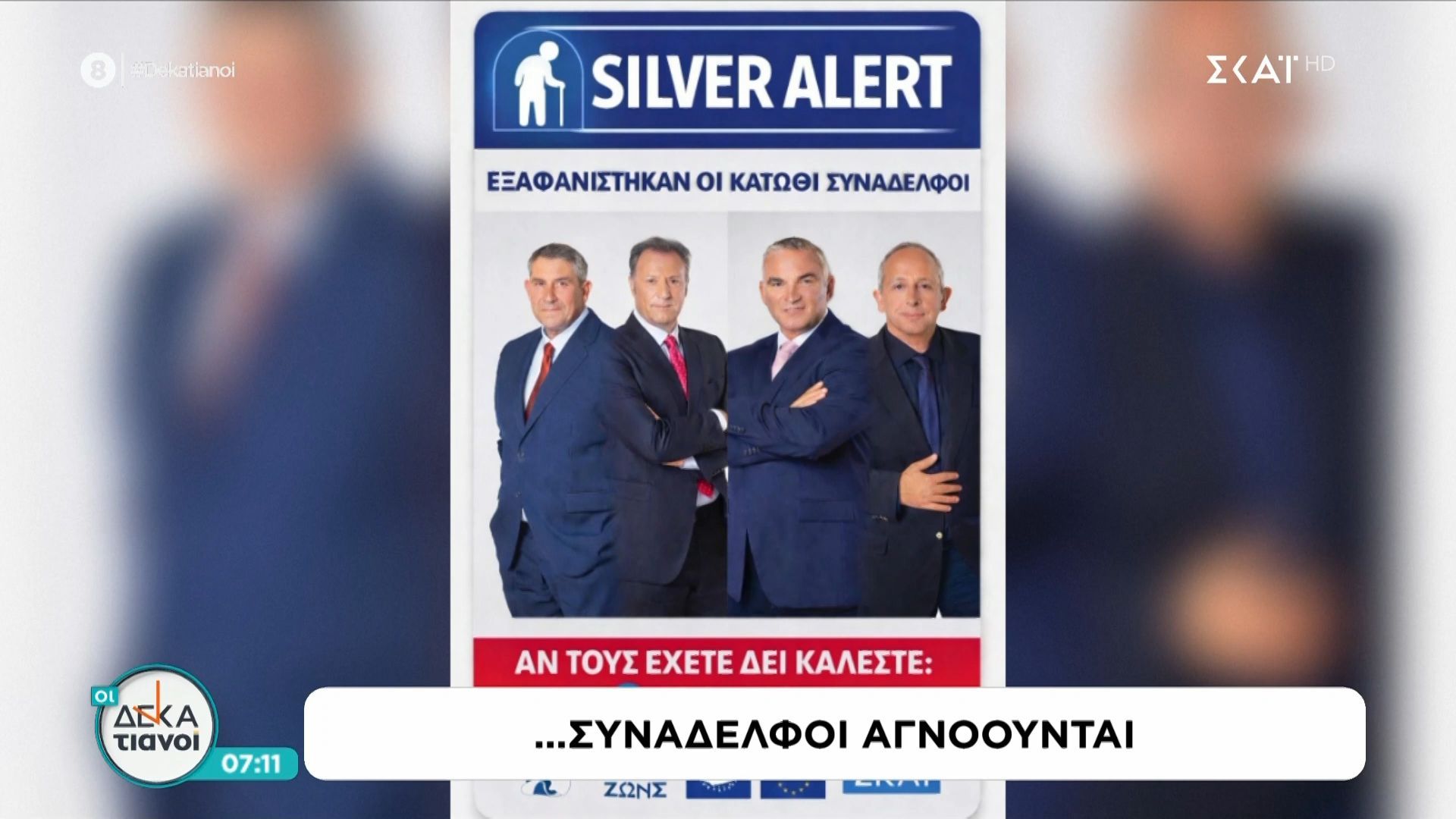 Δεκατιανοί: «Συνάδελφοι… αγνοούνται!»