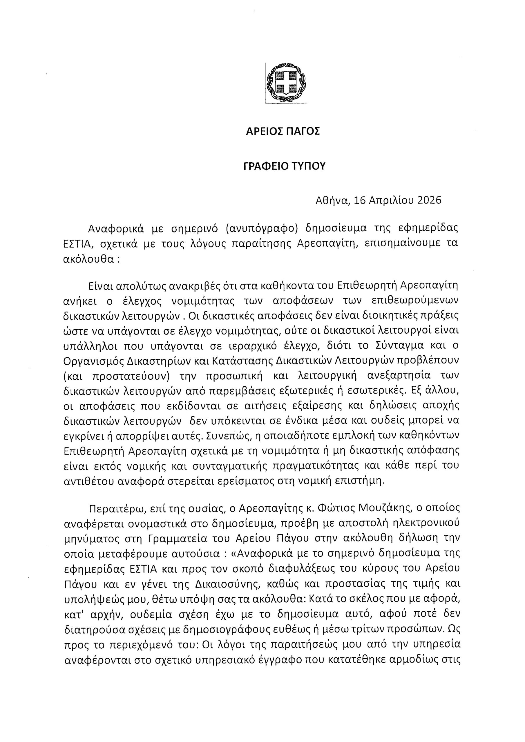 Άρειος Πάγος: Ψευδές το πρωτοσέλιδο της «Εστίας» – Η τοποθέτηση του παραιτηθέντος Αρεοπαγίτη