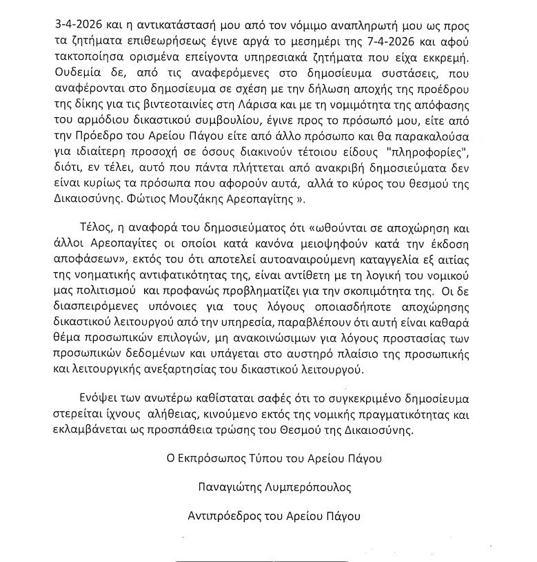 Άρειος Πάγος: Ψευδές το πρωτοσέλιδο της «Εστίας» – Η τοποθέτηση του παραιτηθέντος Αρεοπαγίτη