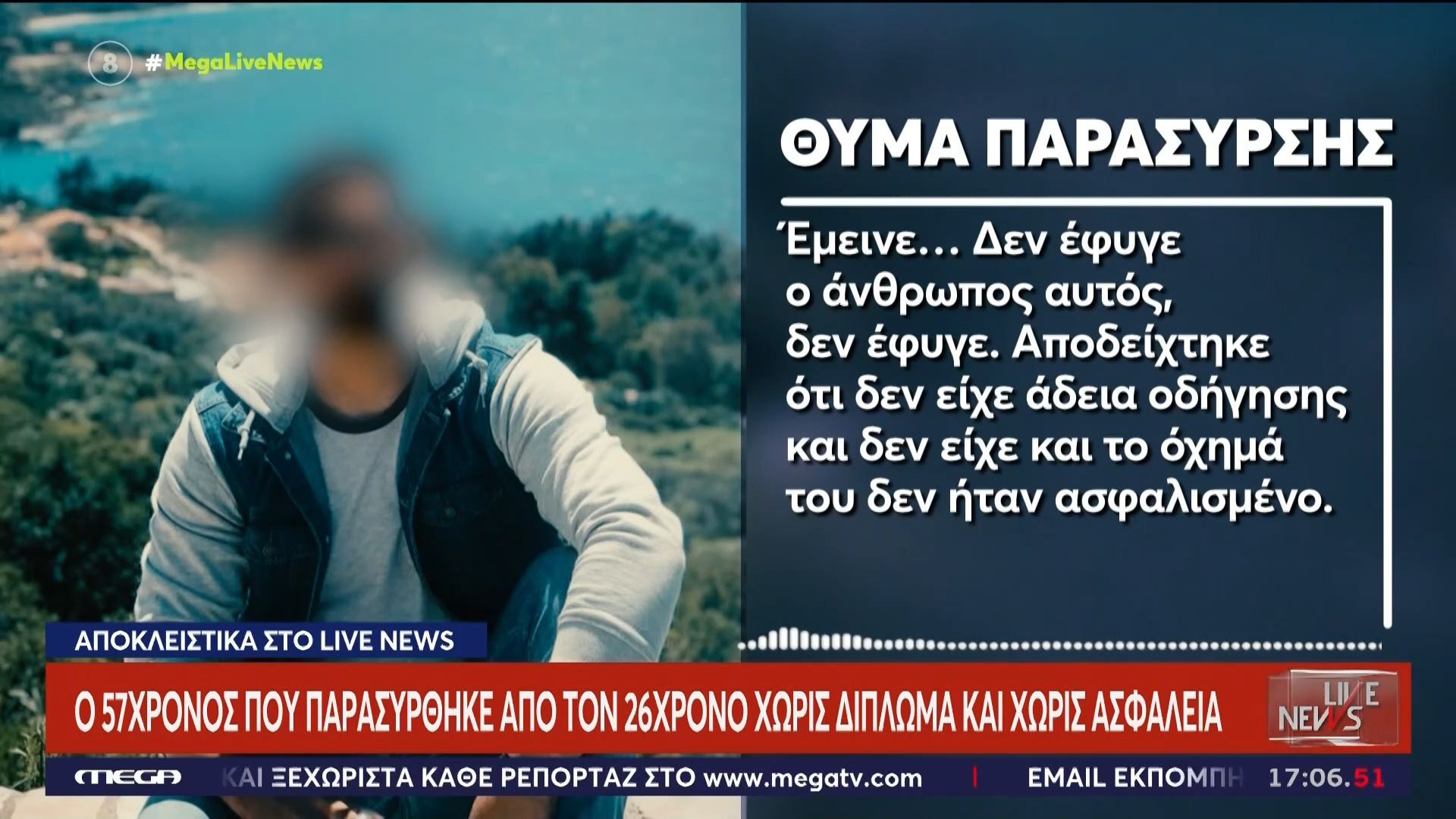 «Δεν είχε άδεια οδήγησης ούτε ασφάλεια»: Αποκλειστικά στο Live News ο 57χρονος που παρασύρθηκε στην Καλλιρόης από τον πρώην αρσιβαρίστα