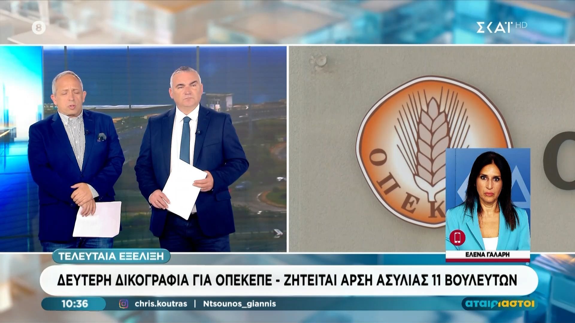 Δεύτερη δικογραφία για τον ΟΠΕΚΕΠΕ – Ζητείται άρση ασυλίας 11 βουλευτών