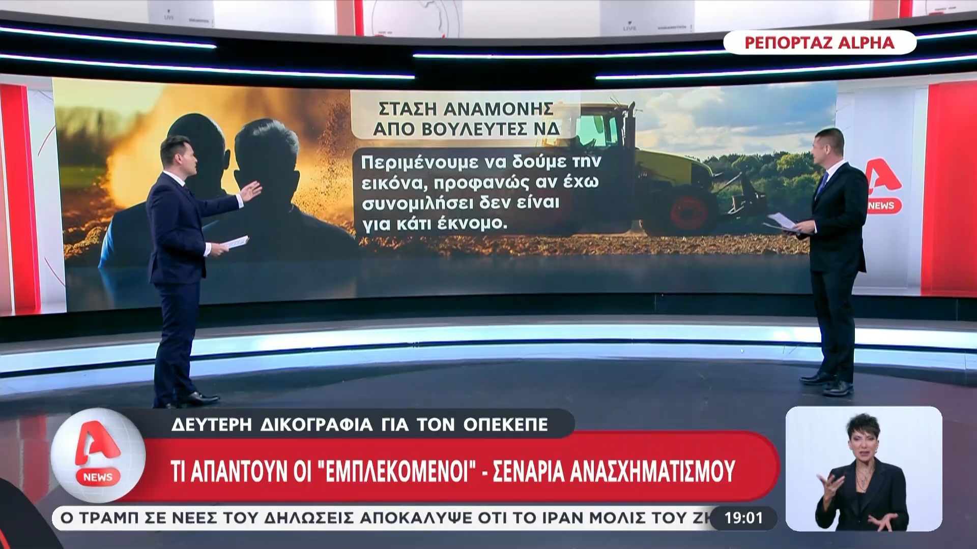 Δεύτερη δικογραφία ΟΠΕΚΕΠΕ: Τι απαντούν οι “εμπλεκόμενοι” – Σενάρια ανασχηματισμού