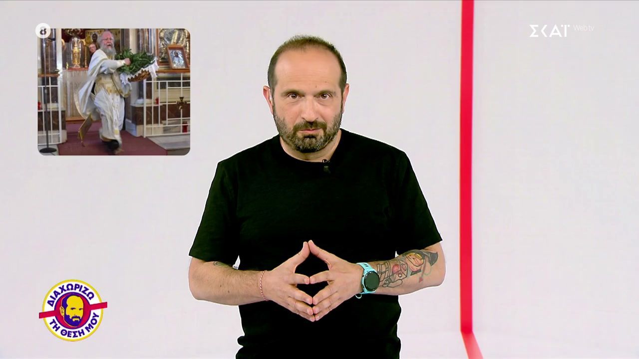 Διαχωρίζω τη Θέση Μου | 14/04/2026