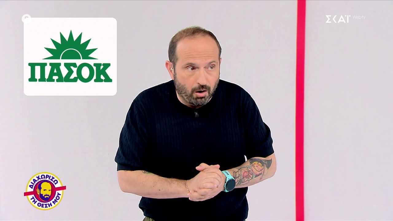 Διαχωρίζω τη Θέση Μου | 21/04/2026