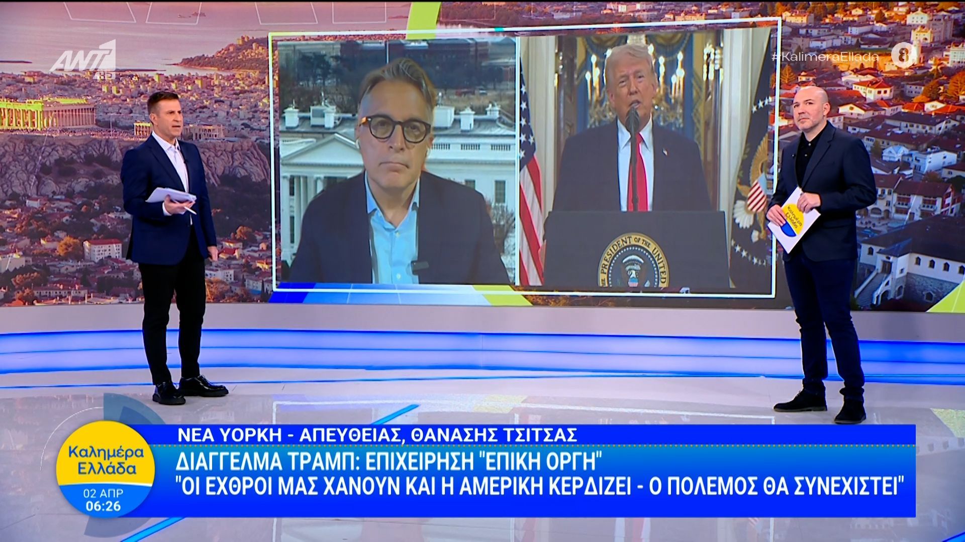 Διάγγελμα Τραμπ: Επιχείρηση «Επική Οργή» – Καλημέρα Ελλάδα – 02/04/2026