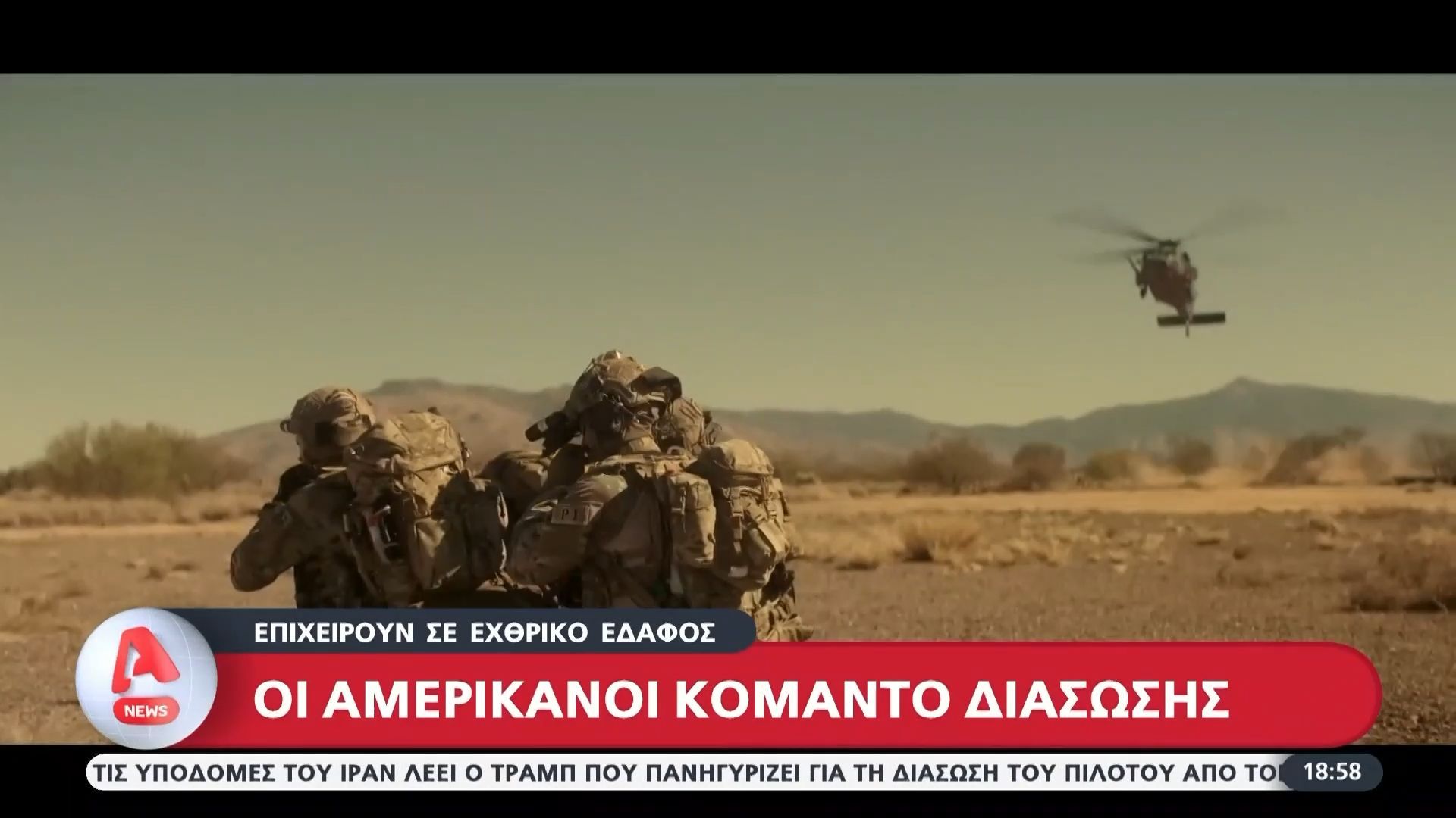Διάσωση Αμερικανού πιλότου στο Ιράν: Η εκπαίδευση των κομάντος που ανέλαβαν τη διάσωση