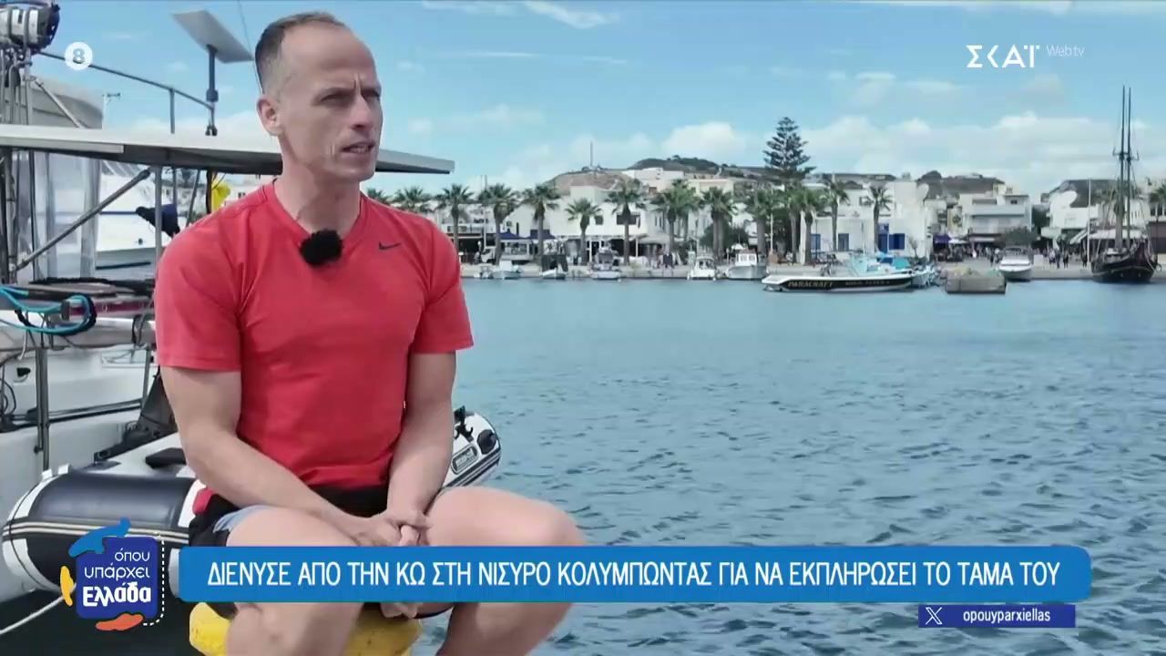Διένυσε κολυμπώντας από την Κω στη Νίσυρο για να εκπληρώσει το τάμα του