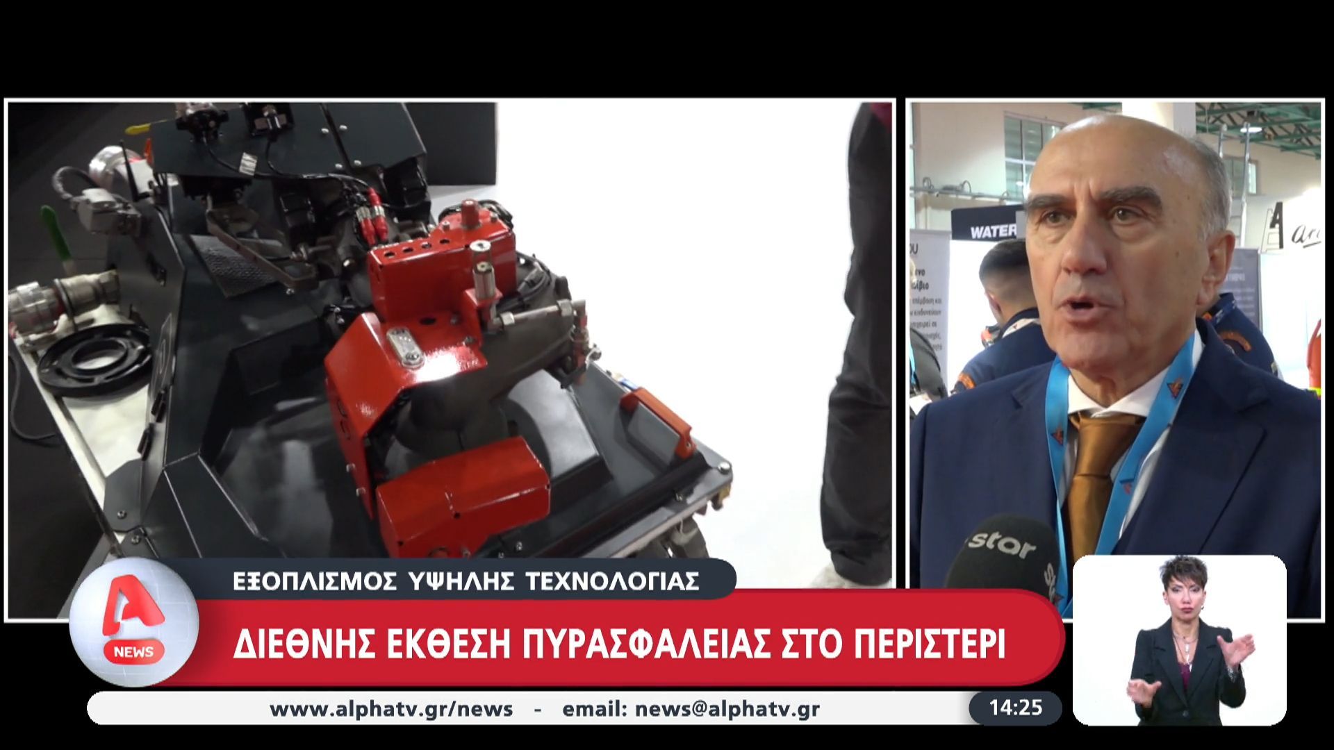 Διεθνής έκθεση πυρασφάλειας στο Περιστέρι