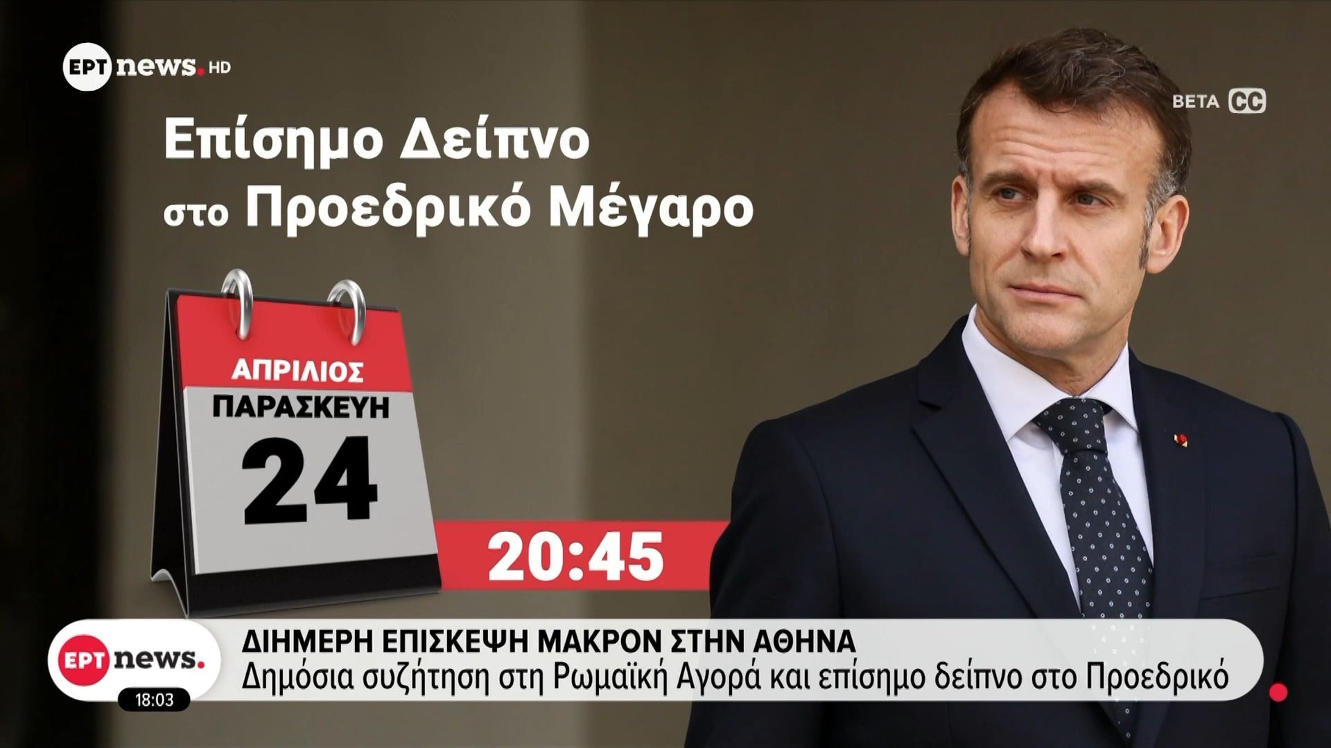 Διημερή επίσκεψη Μακρόν στην Αθήνα – Ελλάδα και Γαλλία ενισχύουν τη στρατηγική συμμαχία τους