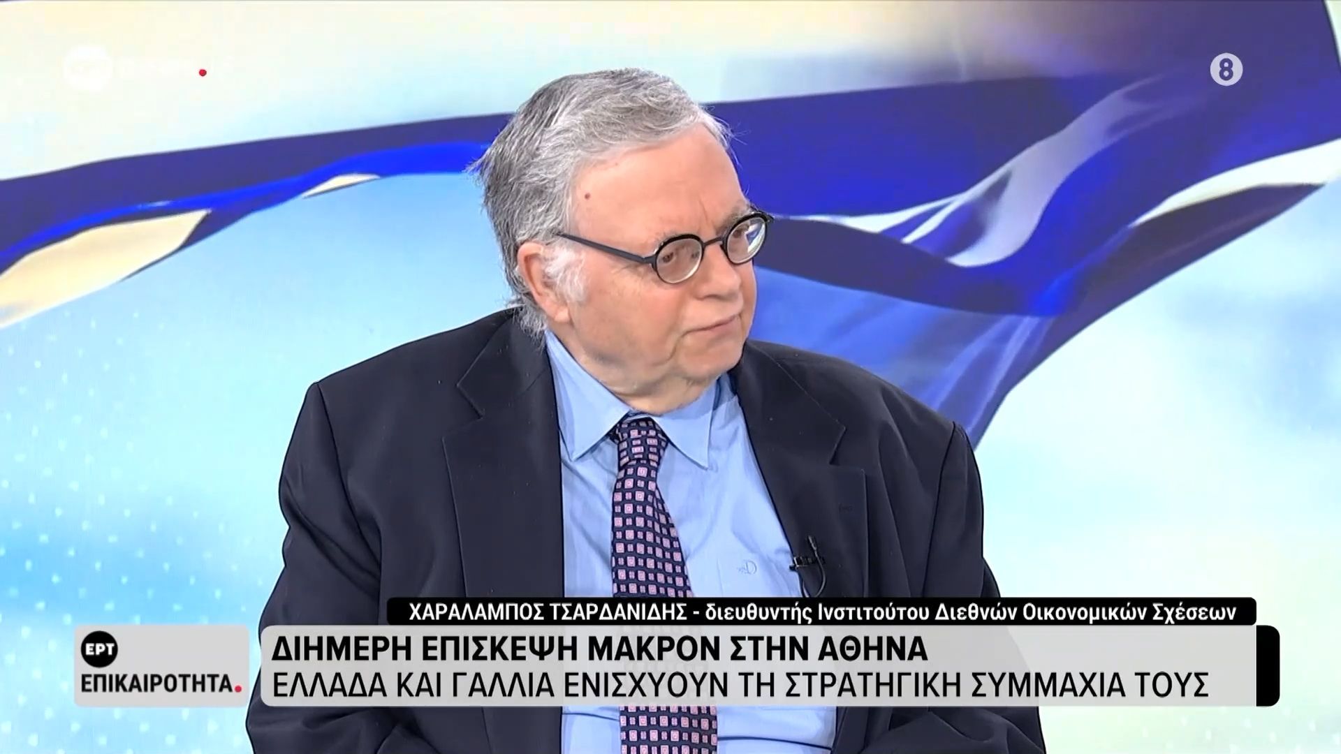 Διήμερη επίσκεψη Μακρόν στην Αθήνα – Ο Χαράλαμπος Τσαρδανίδης (Διευθυντής Ινστιτούτου Διεθνών Οικονομικών Σχέσεων) στο ΕΡΤnews