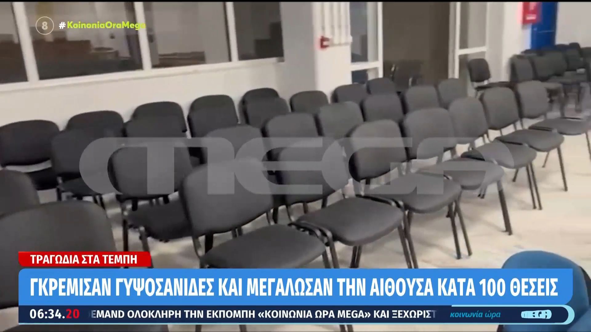 Δίκη για τα Τέμπη: Δρακόντεια μέτρα ασφαλείας εντός και εκτός αιθούσης και αυστηρή ταξιθεσία
