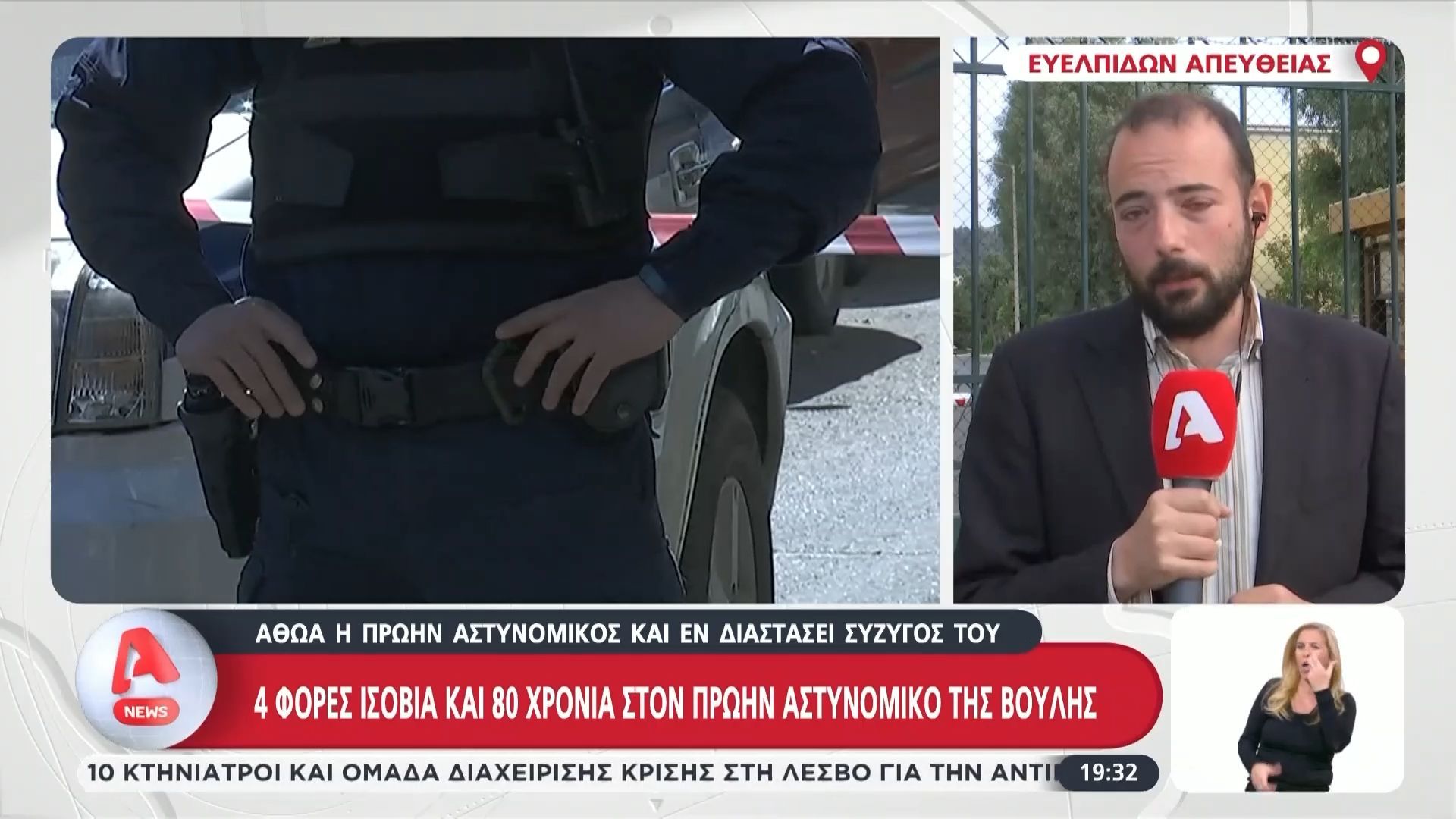 Δίκη πρώην αστυνομικού Βουλής για τη σεξουαλική κακοποίηση των παιδιών του: Καταδίκη με τέσσερις φορές ισόβια και 80 χρόνια