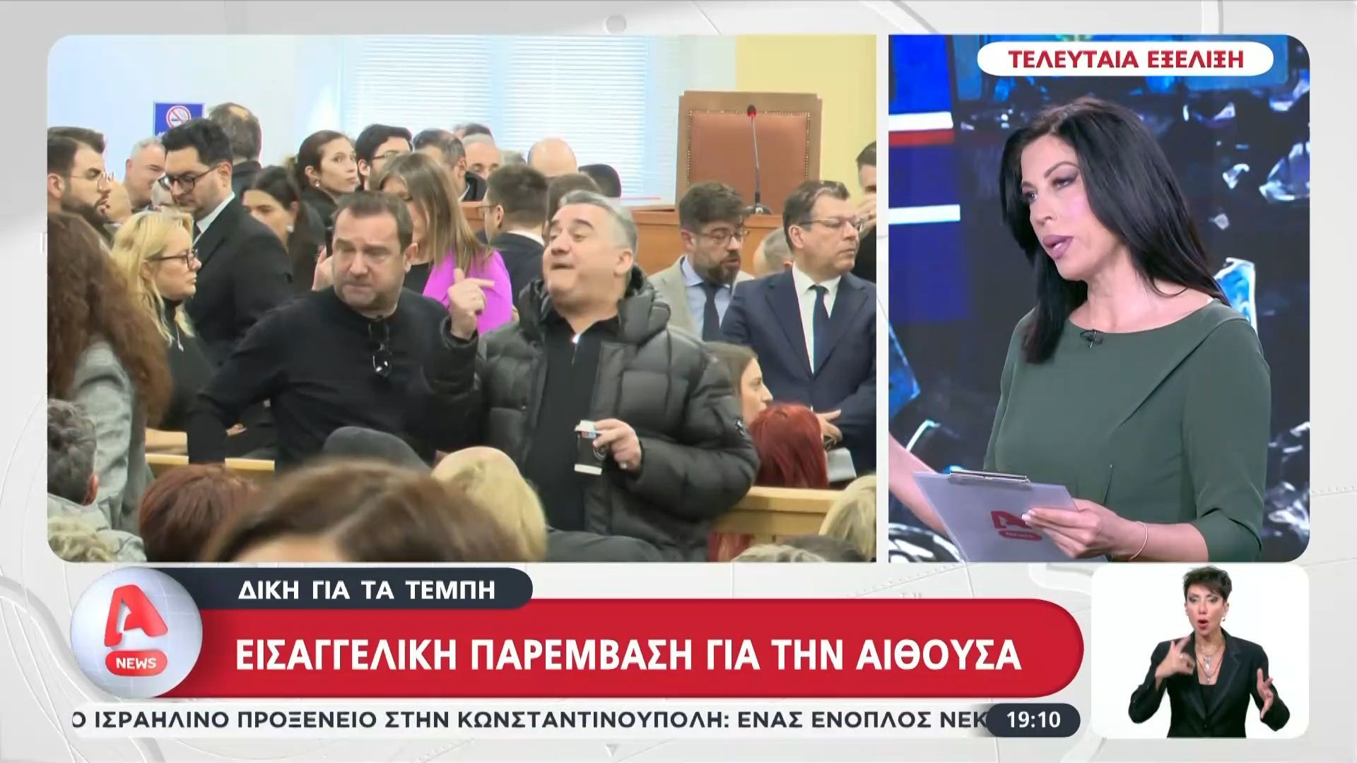 Δίκη των Τεμπών: Εισαγγελική παρέμβαση για την αίθουσα